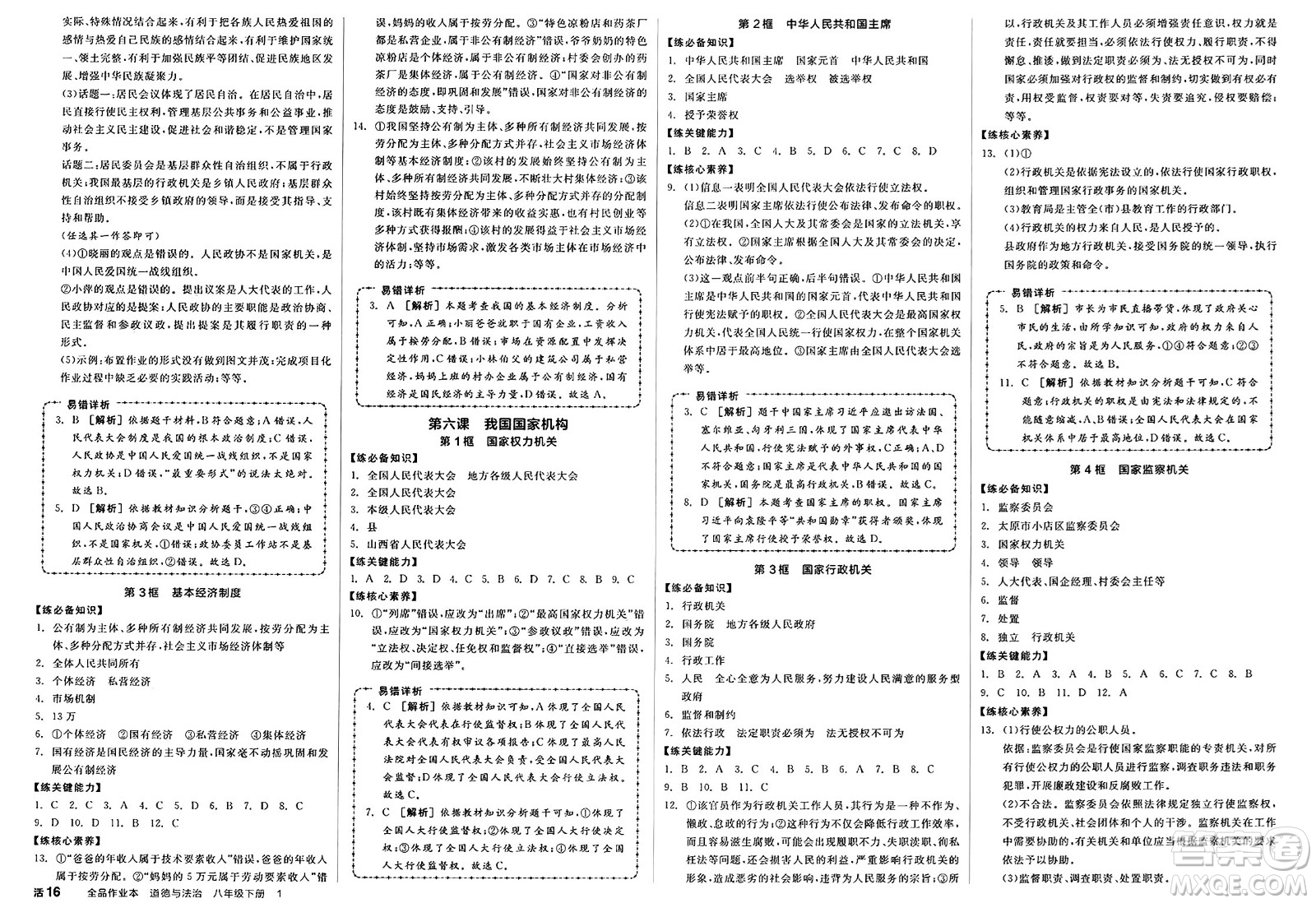 沈陽出版社2025年春全品作業(yè)本八年級道德與法治下冊通用版山西專版答案