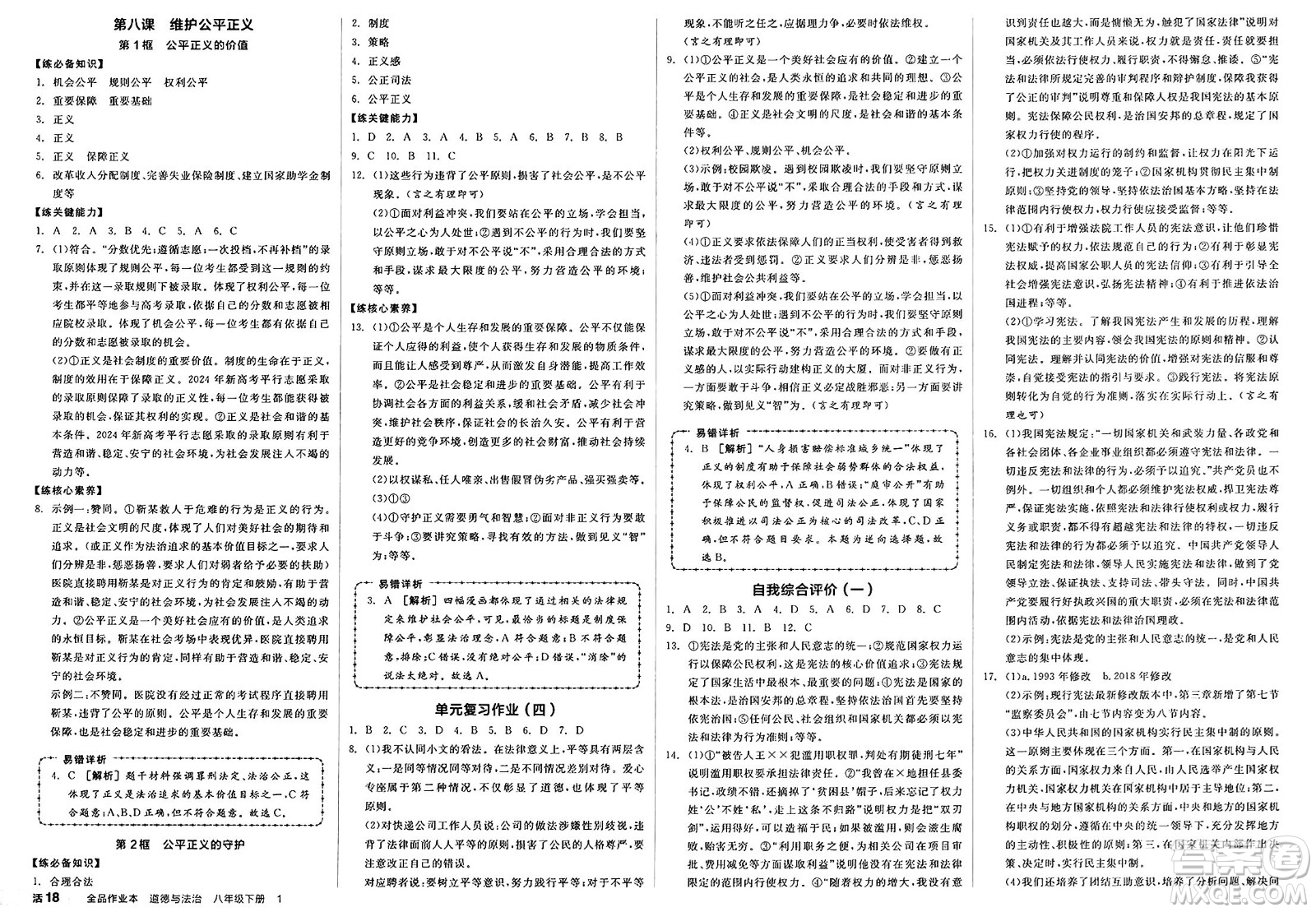 沈陽出版社2025年春全品作業(yè)本八年級道德與法治下冊通用版山西專版答案