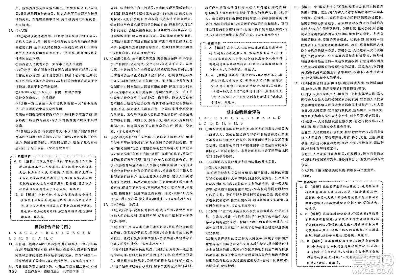 沈陽出版社2025年春全品作業(yè)本八年級道德與法治下冊通用版山西專版答案