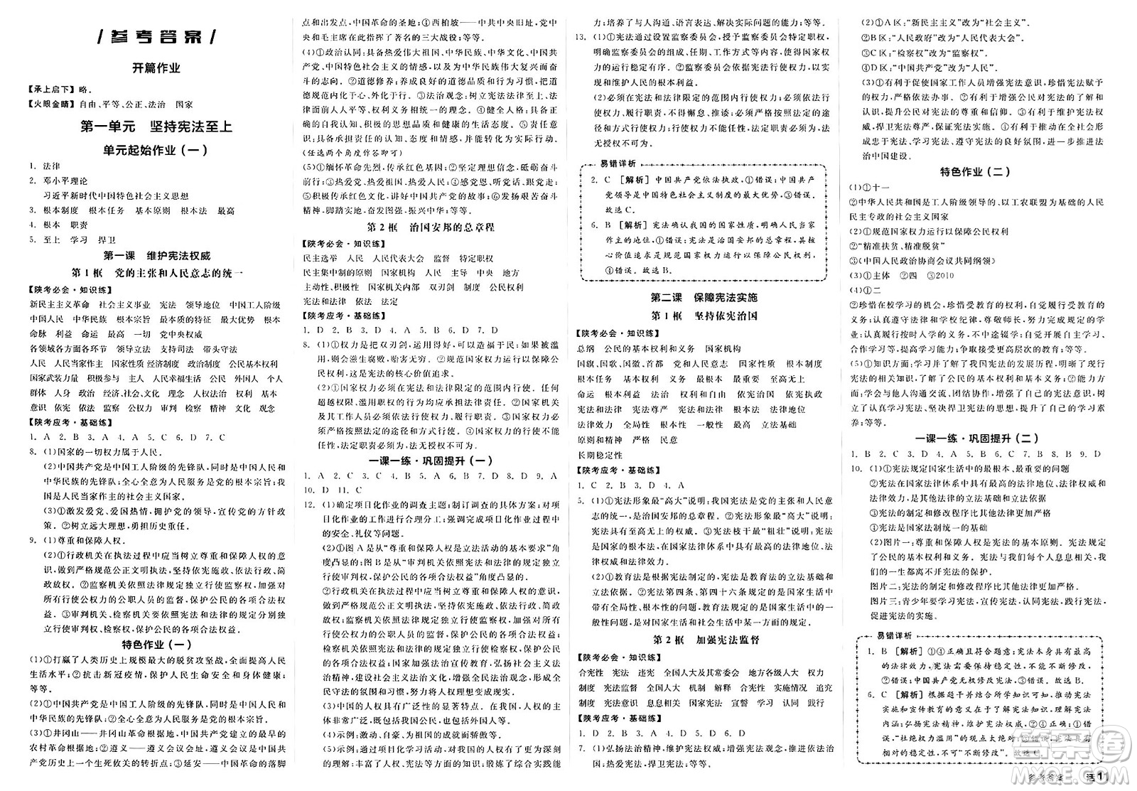 北京時(shí)代華文書局2025年春全品作業(yè)本八年級(jí)道德與法治下冊(cè)通用版陜西專版答案