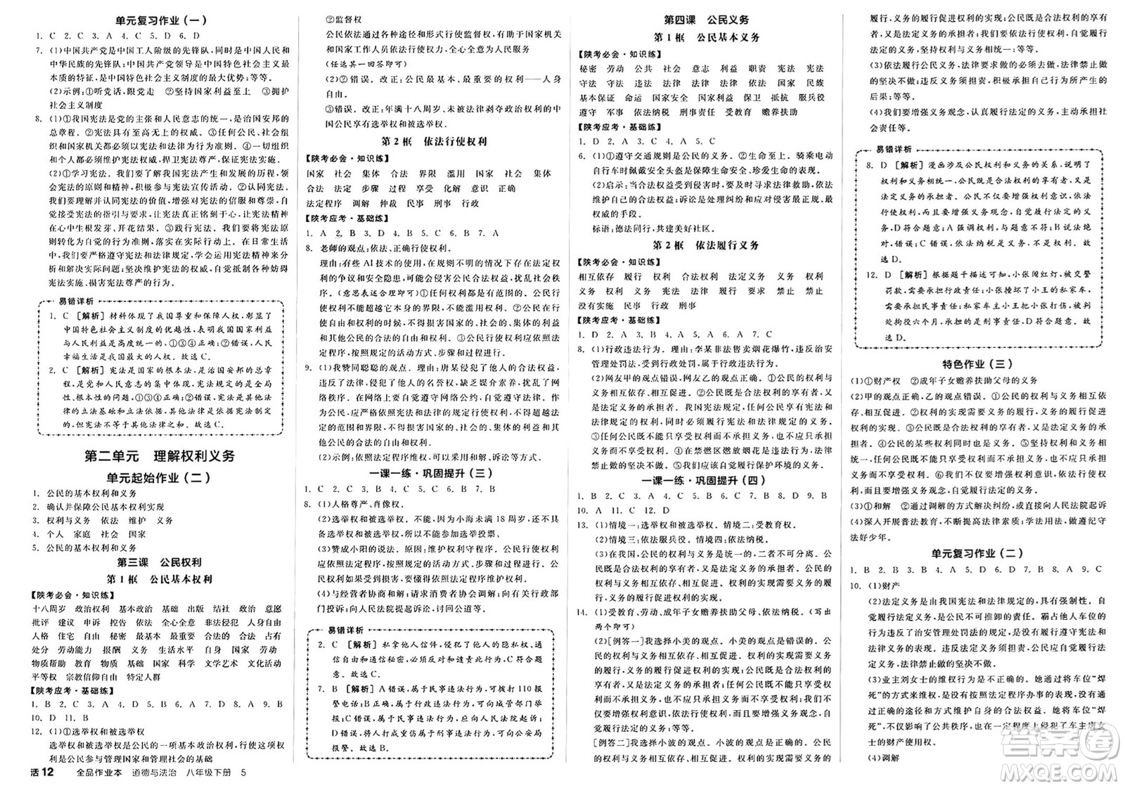 北京時(shí)代華文書局2025年春全品作業(yè)本八年級(jí)道德與法治下冊(cè)通用版陜西專版答案