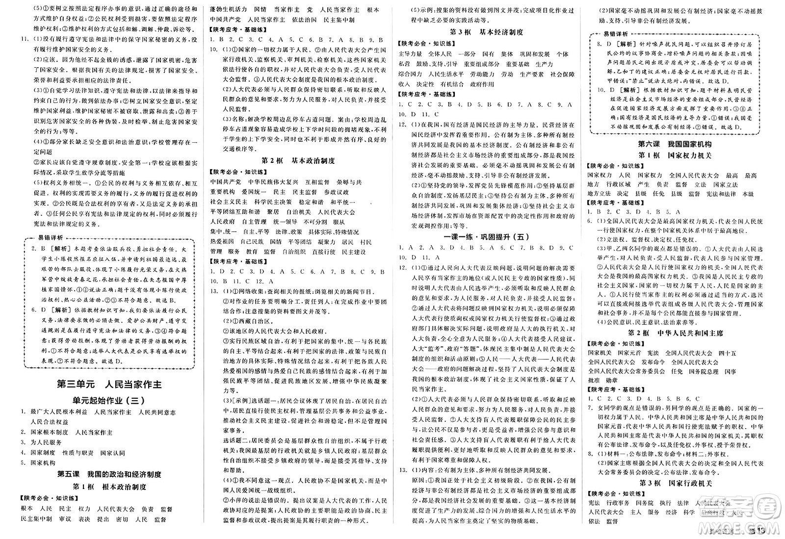 北京時(shí)代華文書局2025年春全品作業(yè)本八年級(jí)道德與法治下冊(cè)通用版陜西專版答案