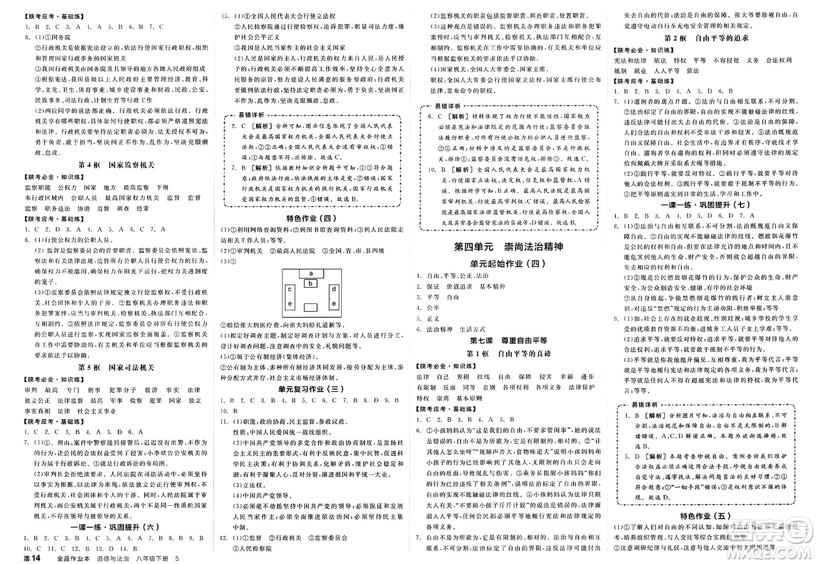 北京時(shí)代華文書局2025年春全品作業(yè)本八年級(jí)道德與法治下冊(cè)通用版陜西專版答案