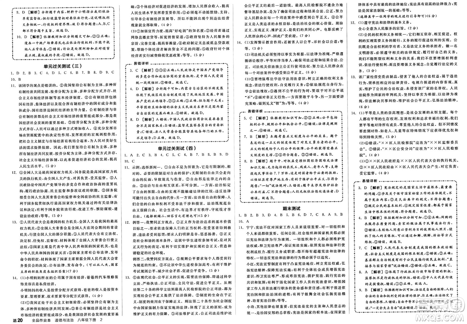 沈陽出版社2025年春全品作業(yè)本八年級道德與法治下冊通用版內(nèi)蒙古專版答案