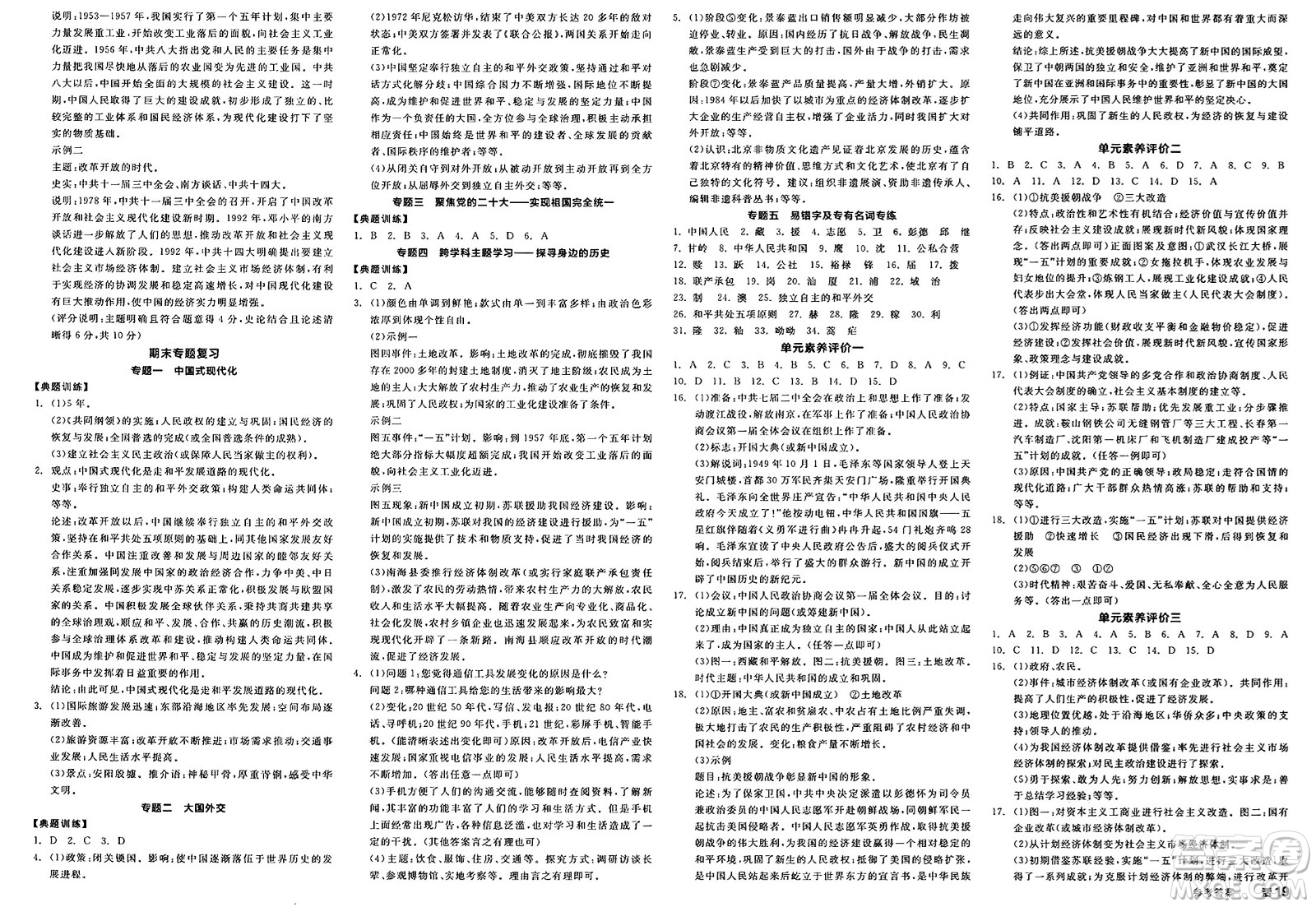 延邊教育出版社2025年春全品作業(yè)本八年級歷史下冊人教版答案