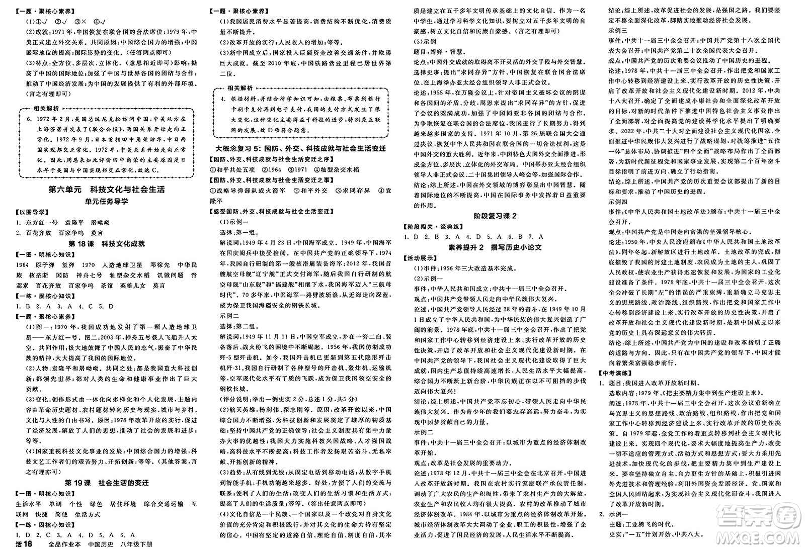 延邊教育出版社2025年春全品作業(yè)本八年級歷史下冊人教版答案