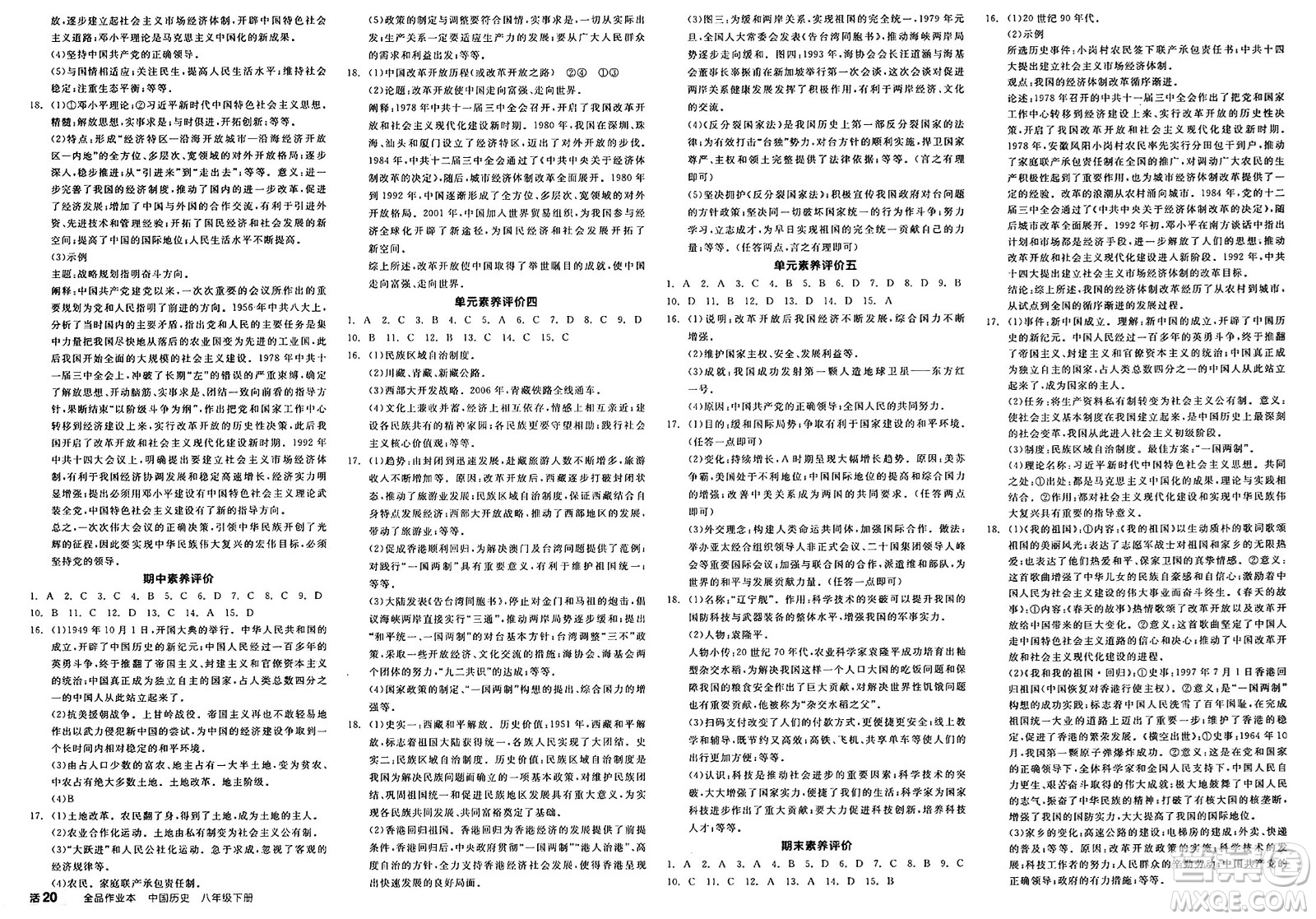 延邊教育出版社2025年春全品作業(yè)本八年級歷史下冊人教版答案