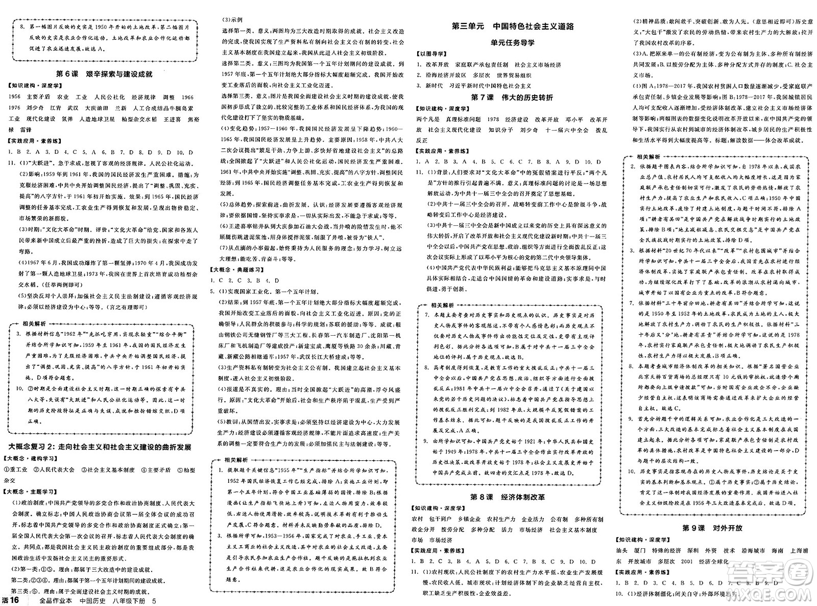 北京時(shí)代華文書局2025年春全品作業(yè)本八年級(jí)歷史下冊(cè)人教版陜西專版答案
