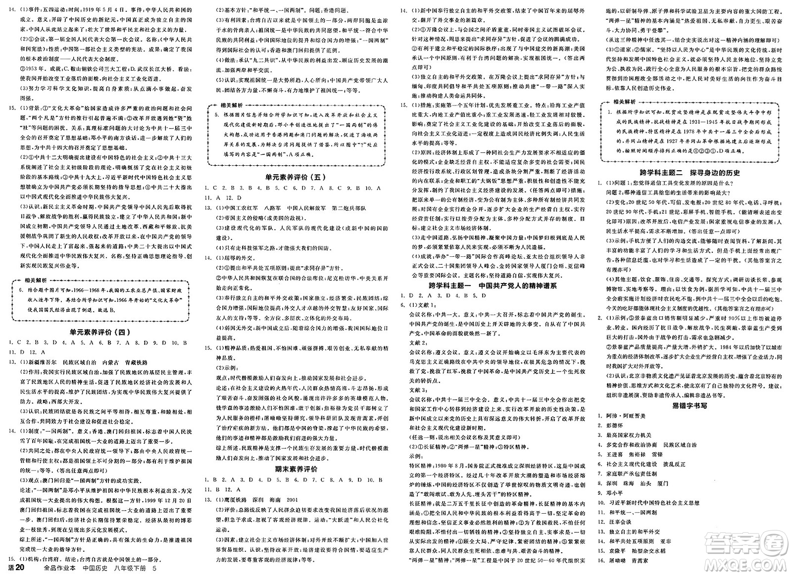 北京時(shí)代華文書局2025年春全品作業(yè)本八年級(jí)歷史下冊(cè)人教版陜西專版答案