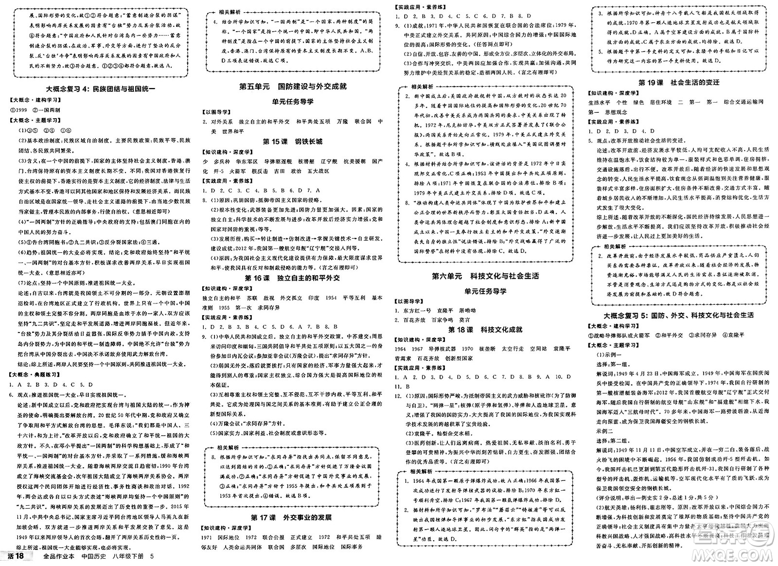 北京時(shí)代華文書局2025年春全品作業(yè)本八年級(jí)歷史下冊(cè)人教版陜西專版答案