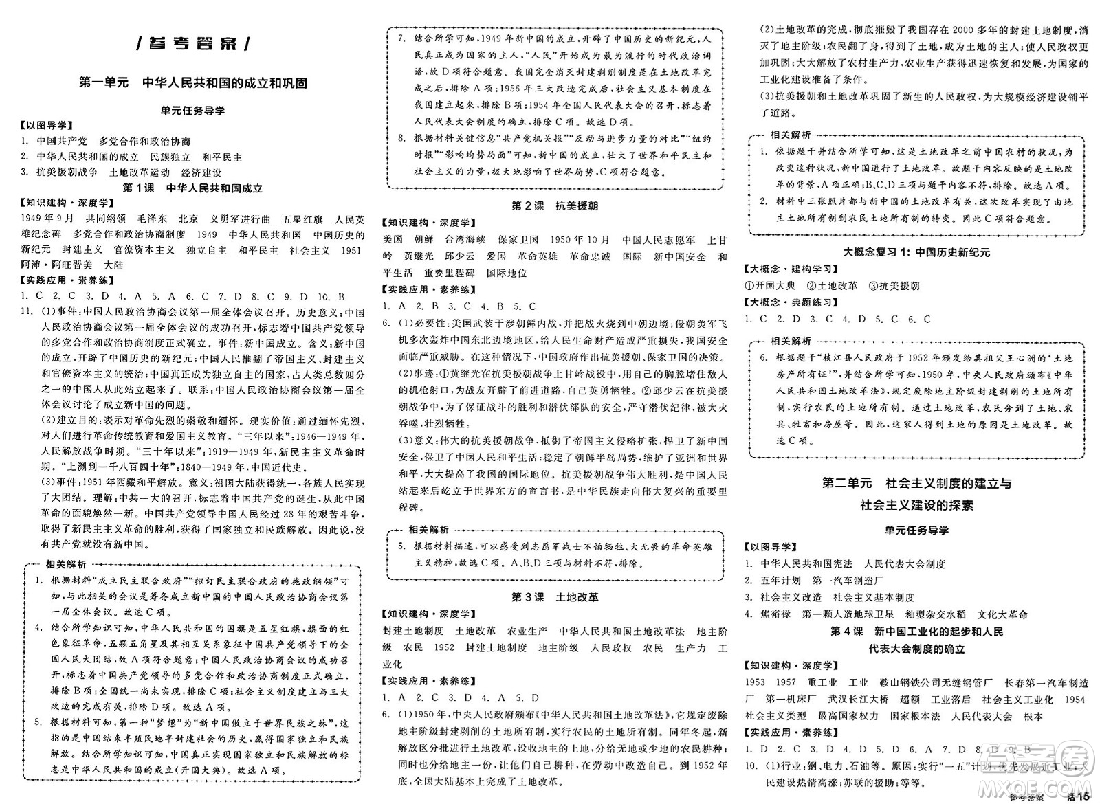 北京時代華文書局2025年春全品作業(yè)本八年級歷史下冊人教版山西專版答案