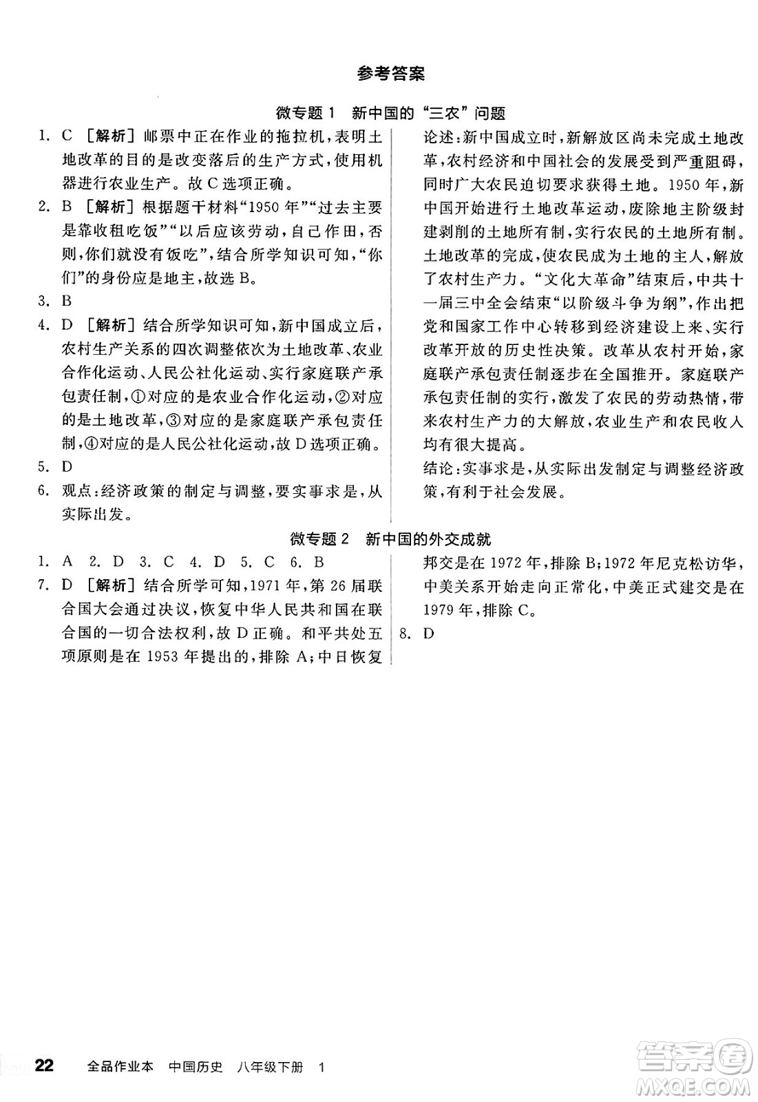 北京時代華文書局2025年春全品作業(yè)本八年級歷史下冊人教版山西專版答案