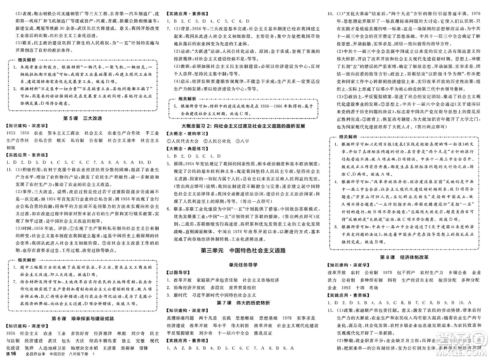 北京時代華文書局2025年春全品作業(yè)本八年級歷史下冊人教版山西專版答案