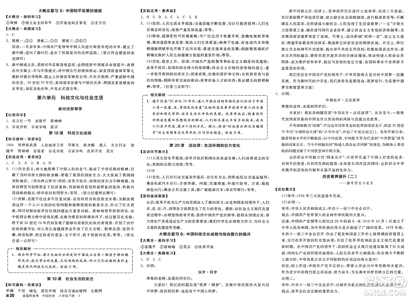 北京時代華文書局2025年春全品作業(yè)本八年級歷史下冊人教版山西專版答案