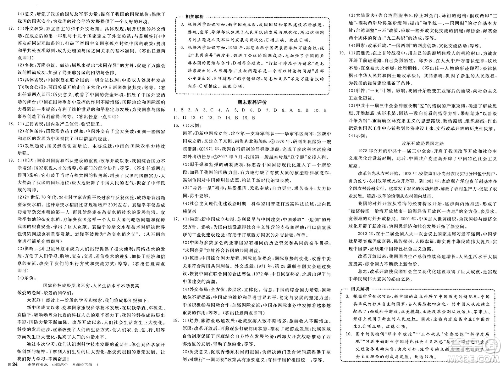 北京時代華文書局2025年春全品作業(yè)本八年級歷史下冊人教版山西專版答案
