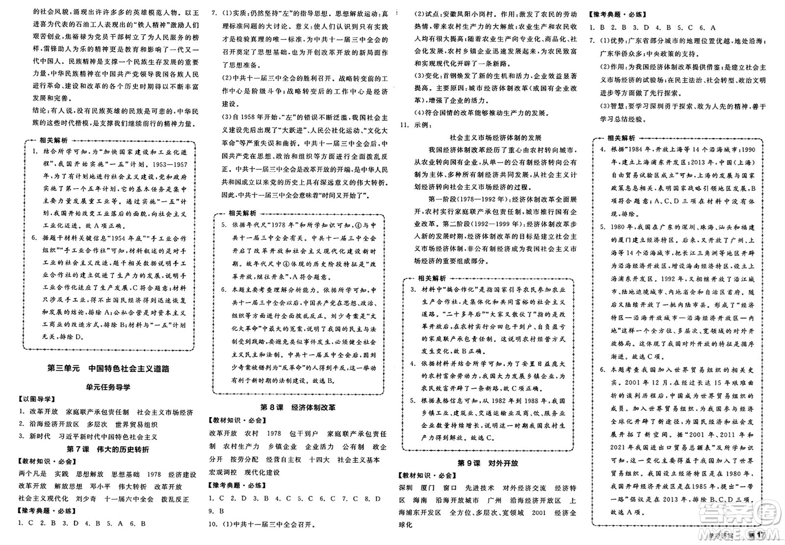 北京時(shí)代華文書局2025年春全品作業(yè)本八年級(jí)歷史下冊(cè)人教版河南專版答案