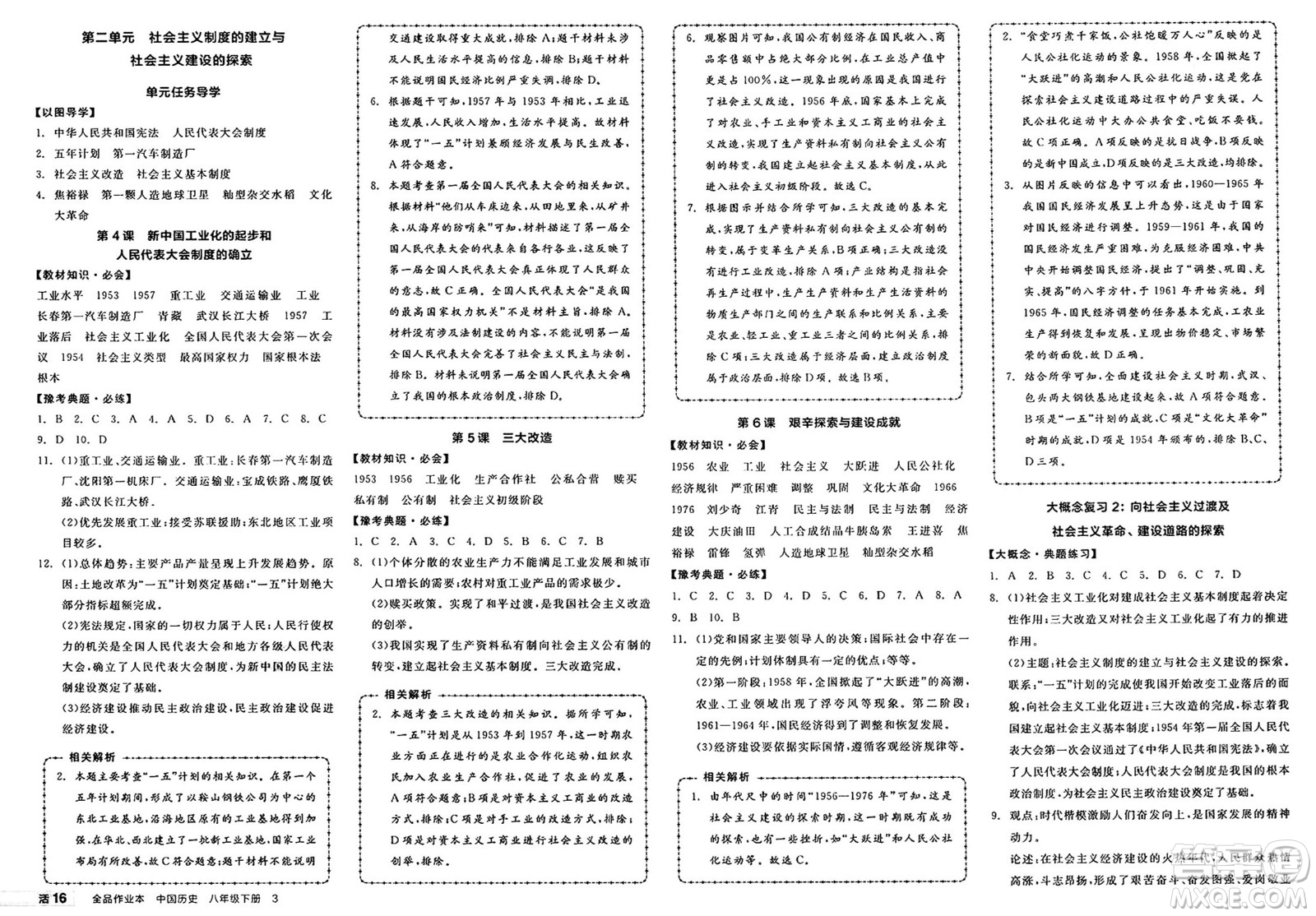 北京時(shí)代華文書局2025年春全品作業(yè)本八年級(jí)歷史下冊(cè)人教版河南專版答案