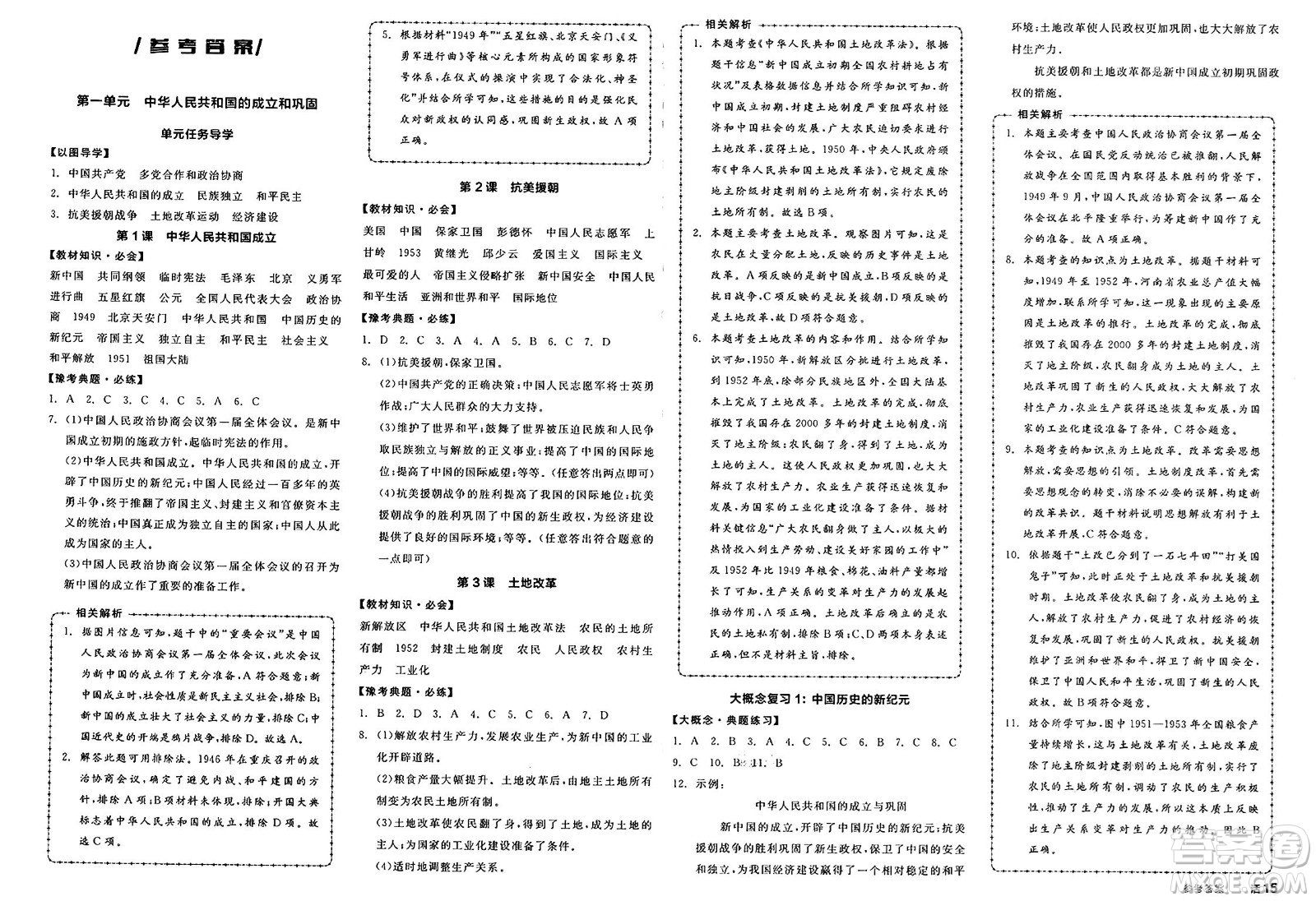 北京時(shí)代華文書局2025年春全品作業(yè)本八年級(jí)歷史下冊(cè)人教版河南專版答案