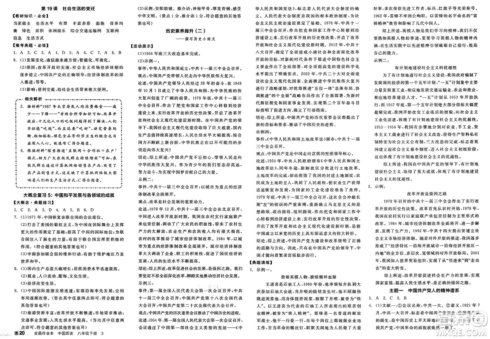 北京時(shí)代華文書局2025年春全品作業(yè)本八年級(jí)歷史下冊(cè)人教版河南專版答案