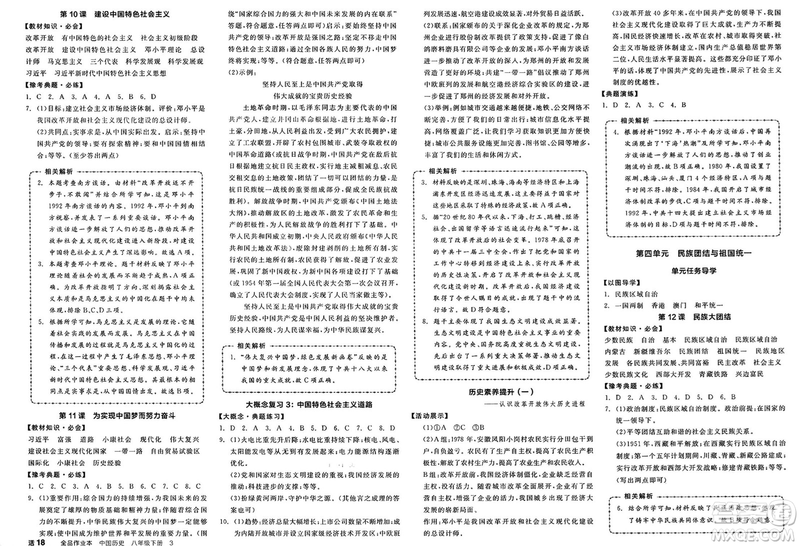 北京時(shí)代華文書局2025年春全品作業(yè)本八年級(jí)歷史下冊(cè)人教版河南專版答案
