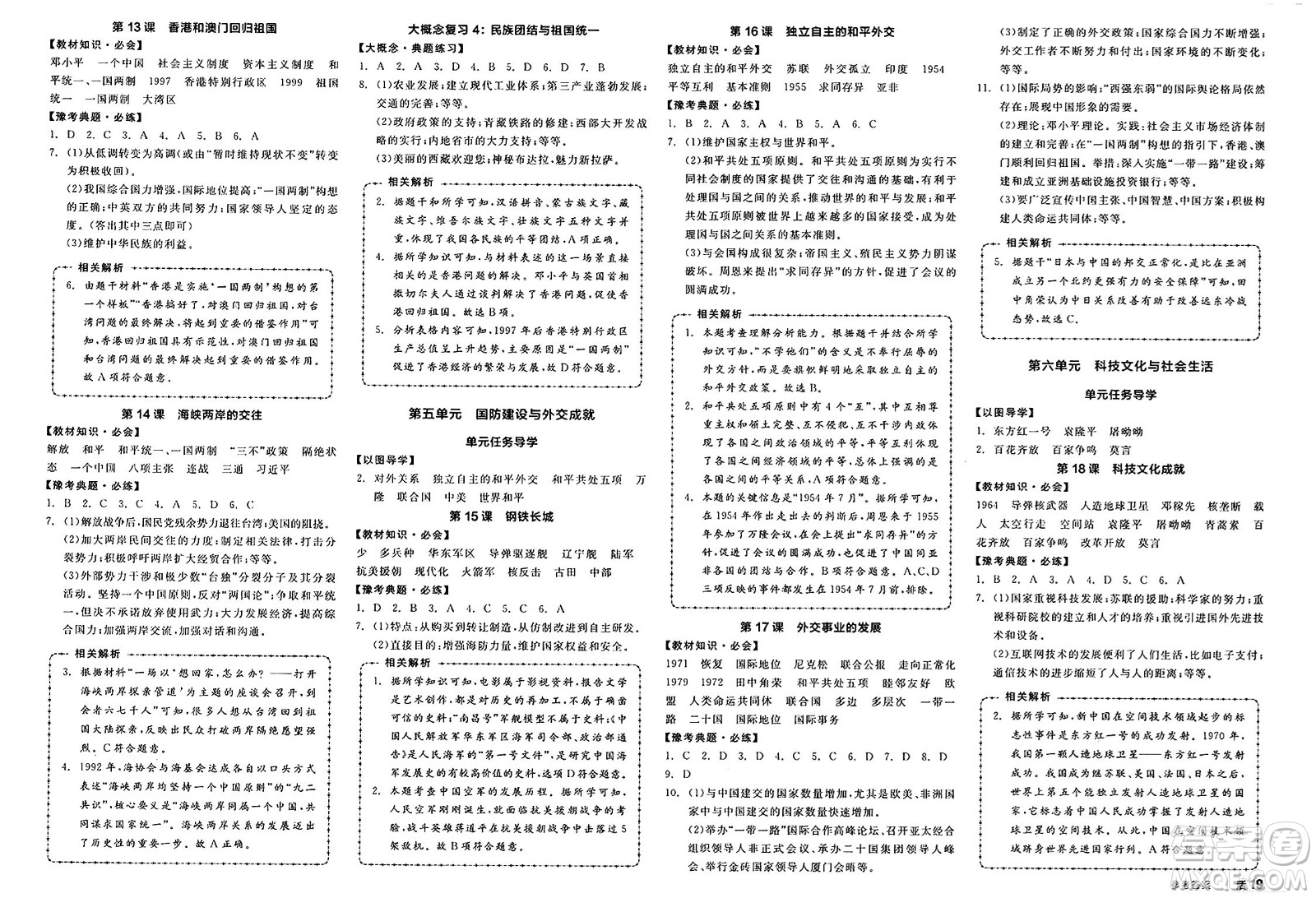 北京時(shí)代華文書局2025年春全品作業(yè)本八年級(jí)歷史下冊(cè)人教版河南專版答案