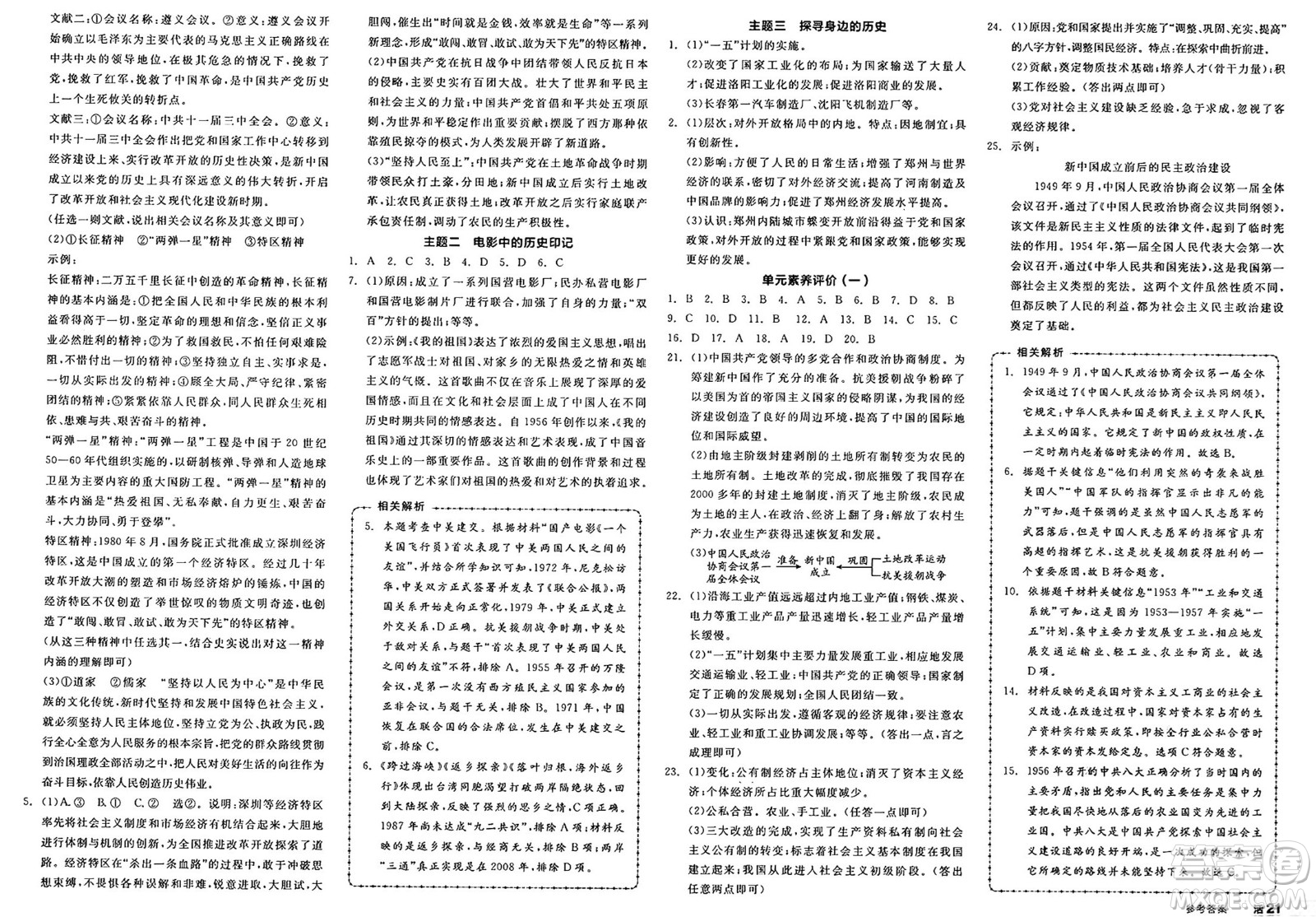 北京時(shí)代華文書局2025年春全品作業(yè)本八年級(jí)歷史下冊(cè)人教版河南專版答案