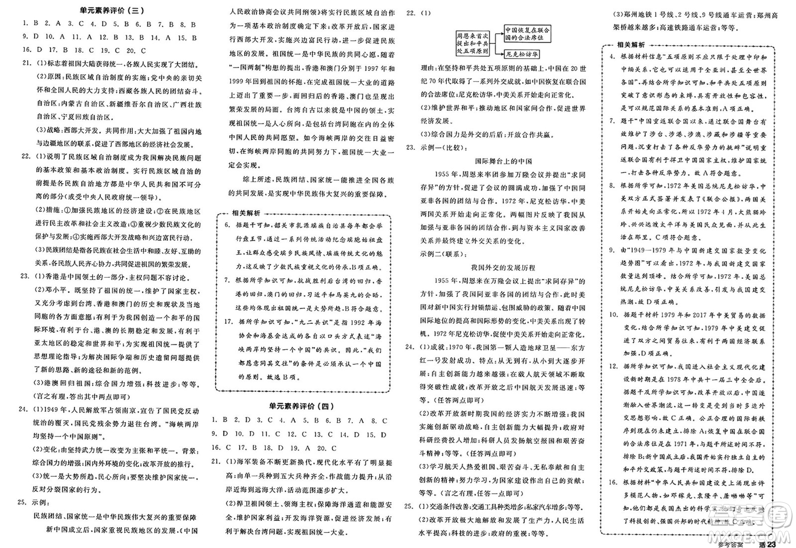 北京時(shí)代華文書局2025年春全品作業(yè)本八年級(jí)歷史下冊(cè)人教版河南專版答案