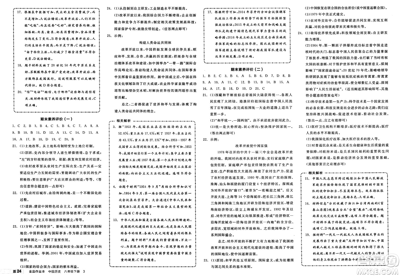 北京時(shí)代華文書局2025年春全品作業(yè)本八年級(jí)歷史下冊(cè)人教版河南專版答案