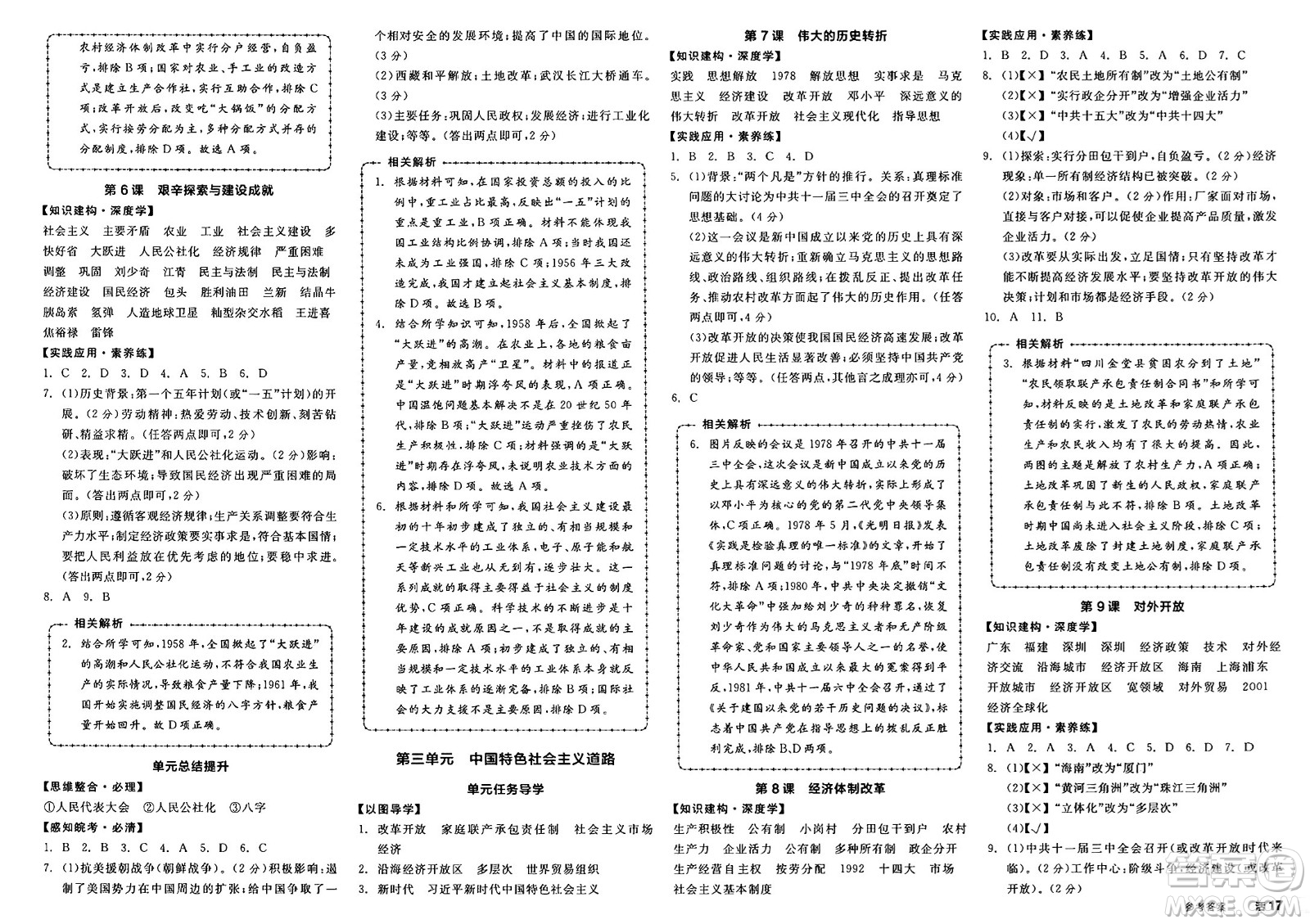 浙江教育出版社2025年春全品作業(yè)本八年級歷史下冊人教版安徽專版答案