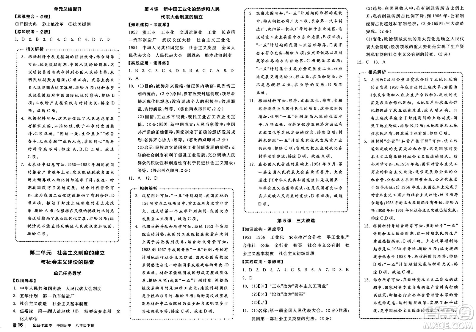 浙江教育出版社2025年春全品作業(yè)本八年級歷史下冊人教版安徽專版答案