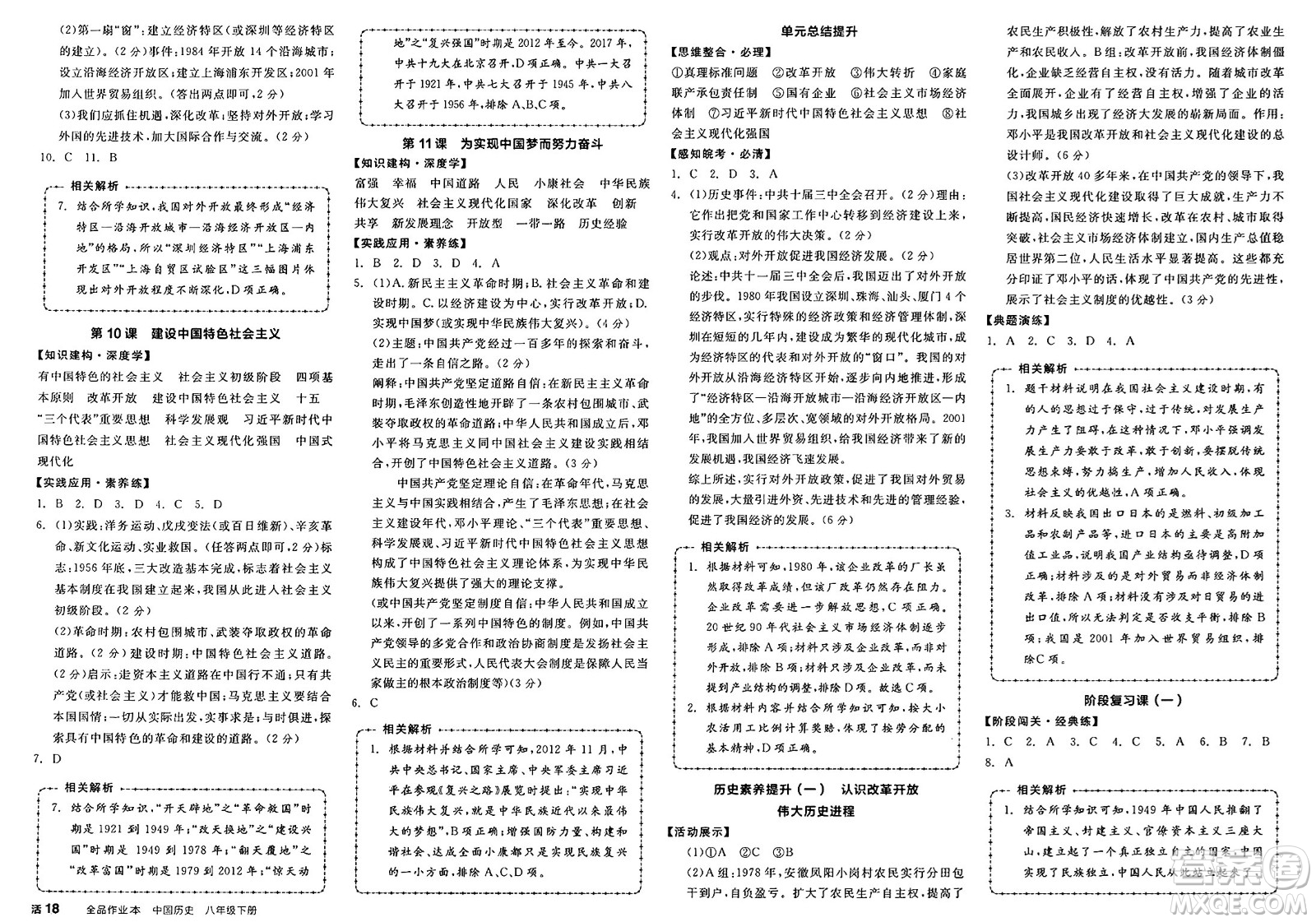 浙江教育出版社2025年春全品作業(yè)本八年級歷史下冊人教版安徽專版答案