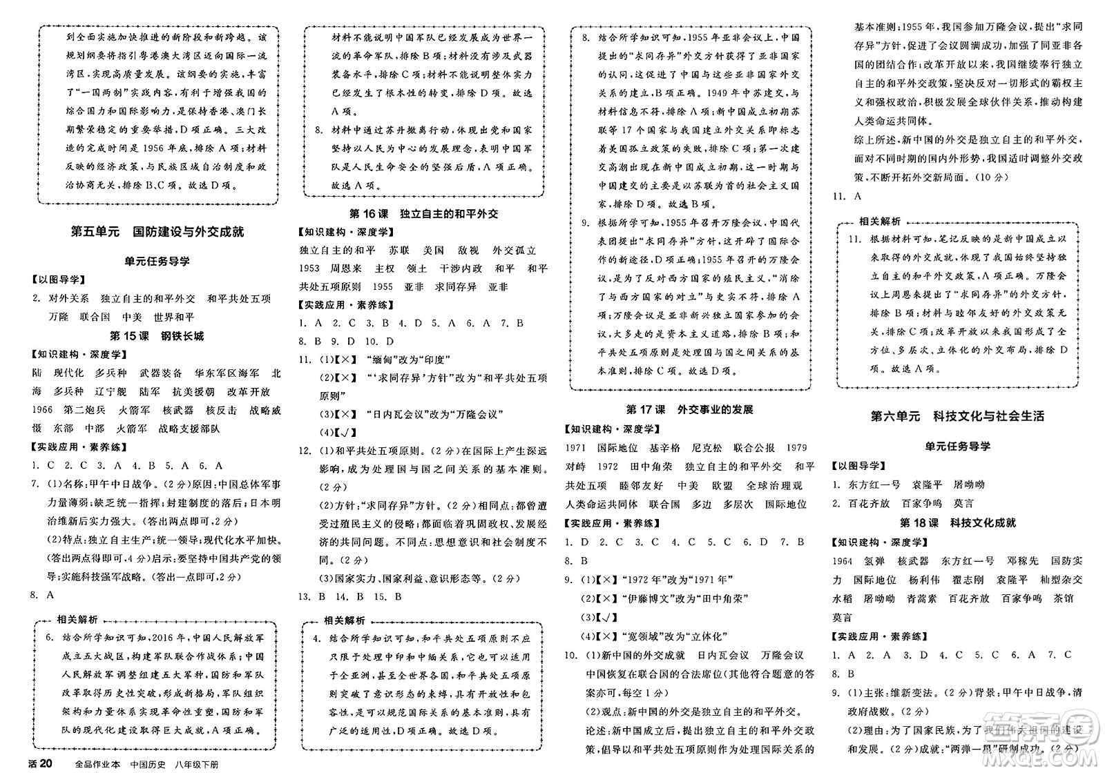 浙江教育出版社2025年春全品作業(yè)本八年級歷史下冊人教版安徽專版答案