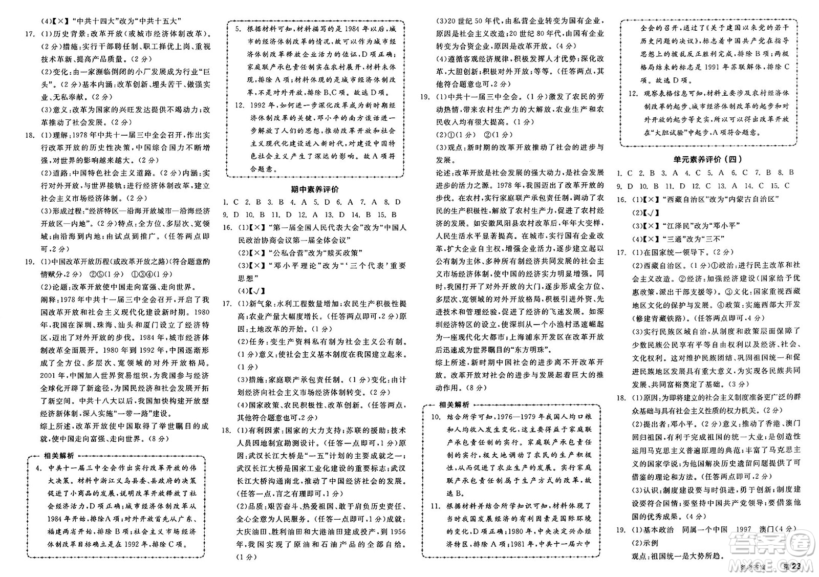 浙江教育出版社2025年春全品作業(yè)本八年級歷史下冊人教版安徽專版答案