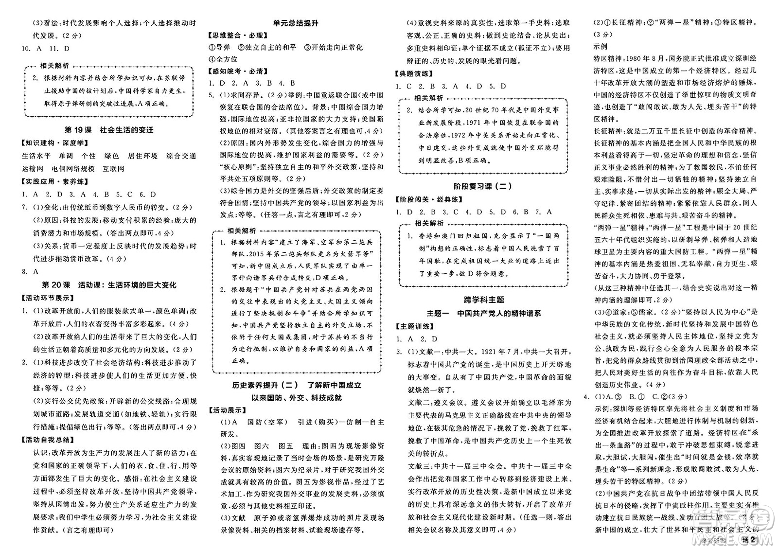 浙江教育出版社2025年春全品作業(yè)本八年級歷史下冊人教版安徽專版答案