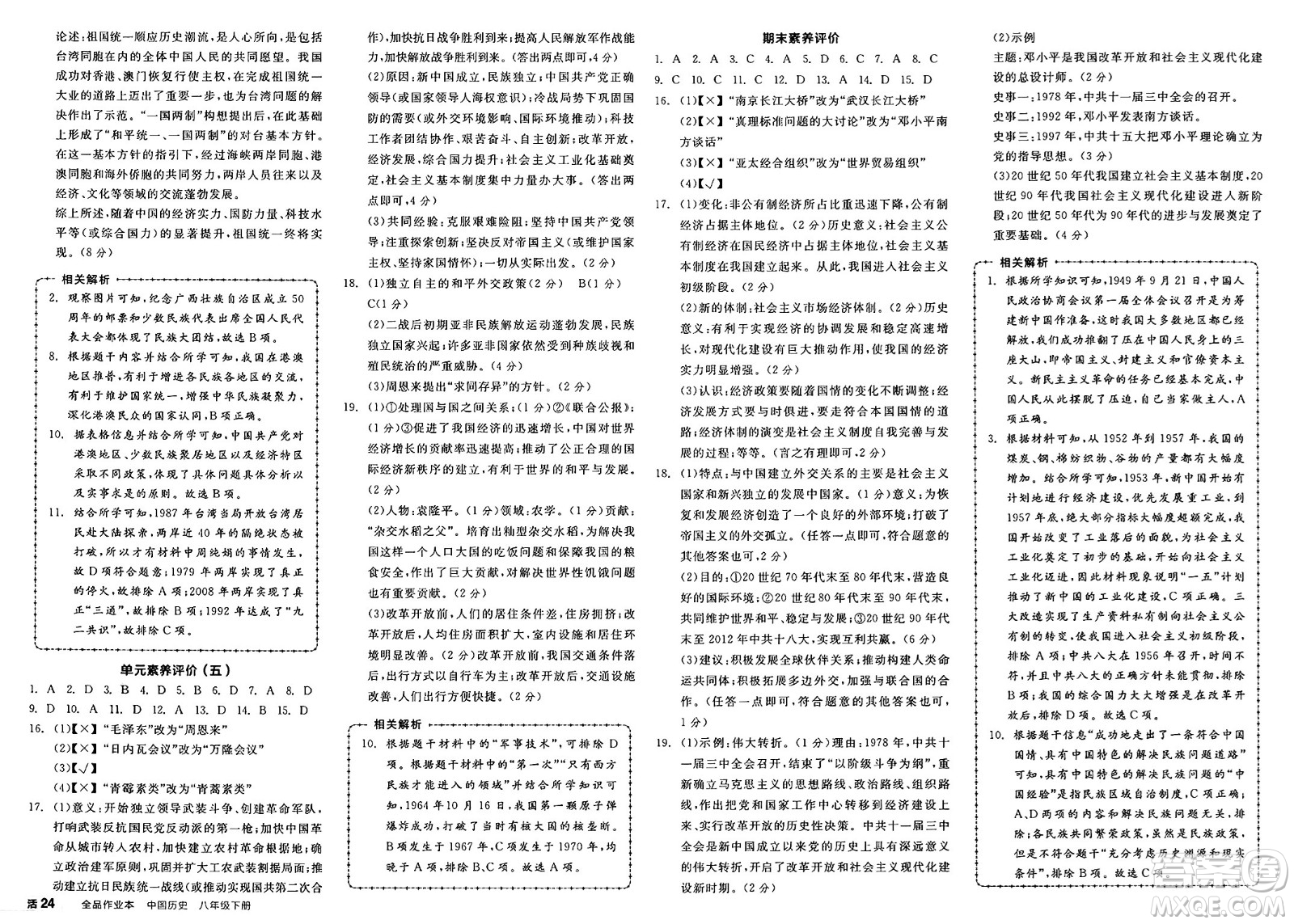 浙江教育出版社2025年春全品作業(yè)本八年級歷史下冊人教版安徽專版答案