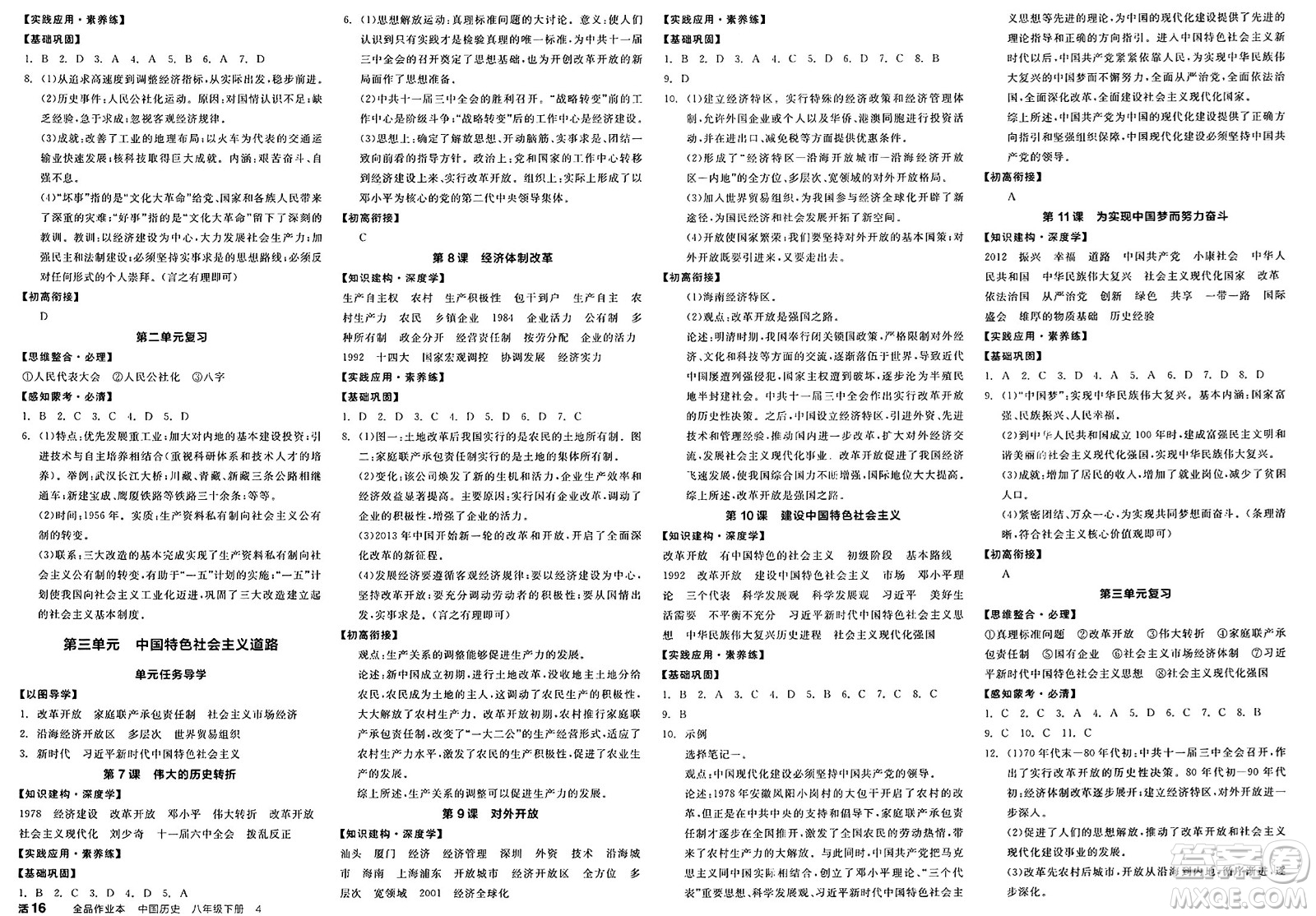 北京時代華文書局2025年春全品作業(yè)本八年級歷史下冊人教版內(nèi)蒙古專版答案
