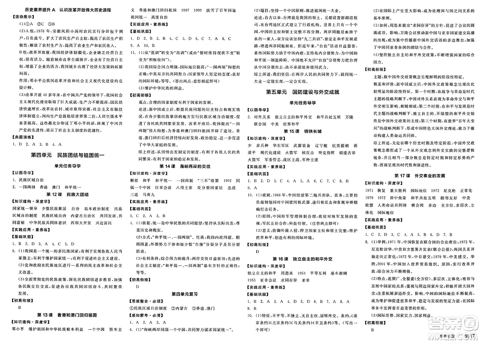 北京時代華文書局2025年春全品作業(yè)本八年級歷史下冊人教版內(nèi)蒙古專版答案