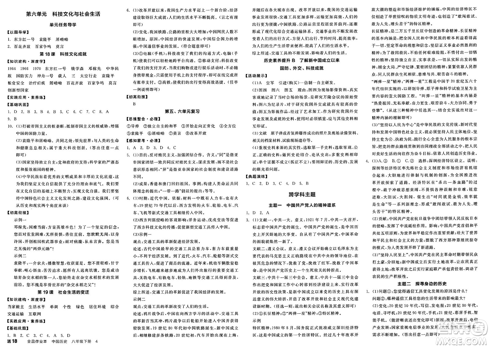 北京時代華文書局2025年春全品作業(yè)本八年級歷史下冊人教版內(nèi)蒙古專版答案