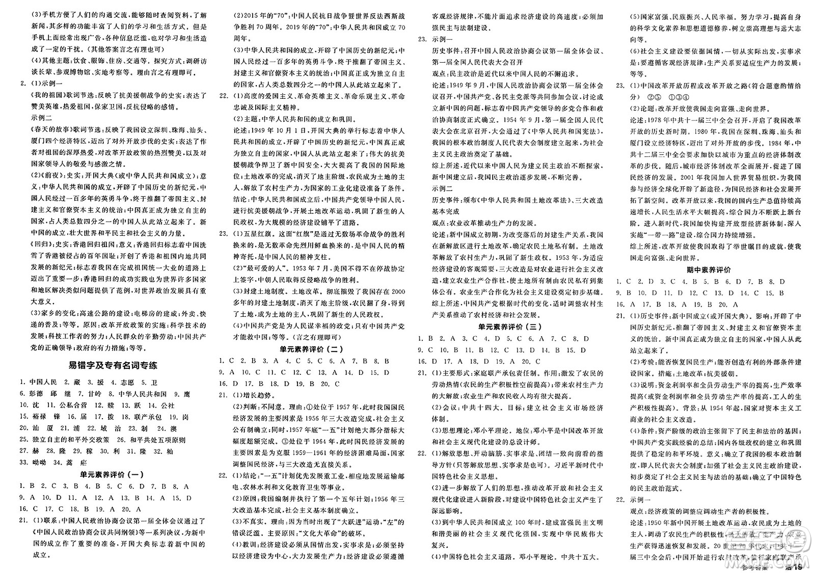 北京時代華文書局2025年春全品作業(yè)本八年級歷史下冊人教版內(nèi)蒙古專版答案
