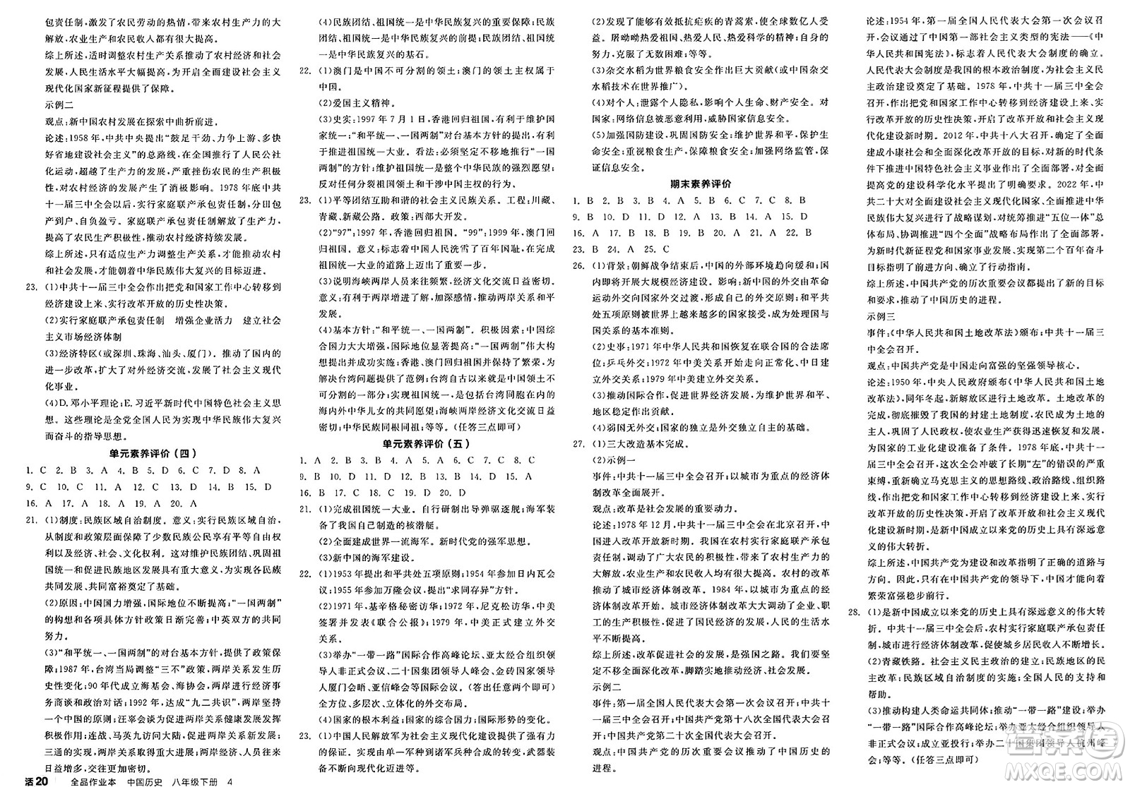北京時代華文書局2025年春全品作業(yè)本八年級歷史下冊人教版內(nèi)蒙古專版答案