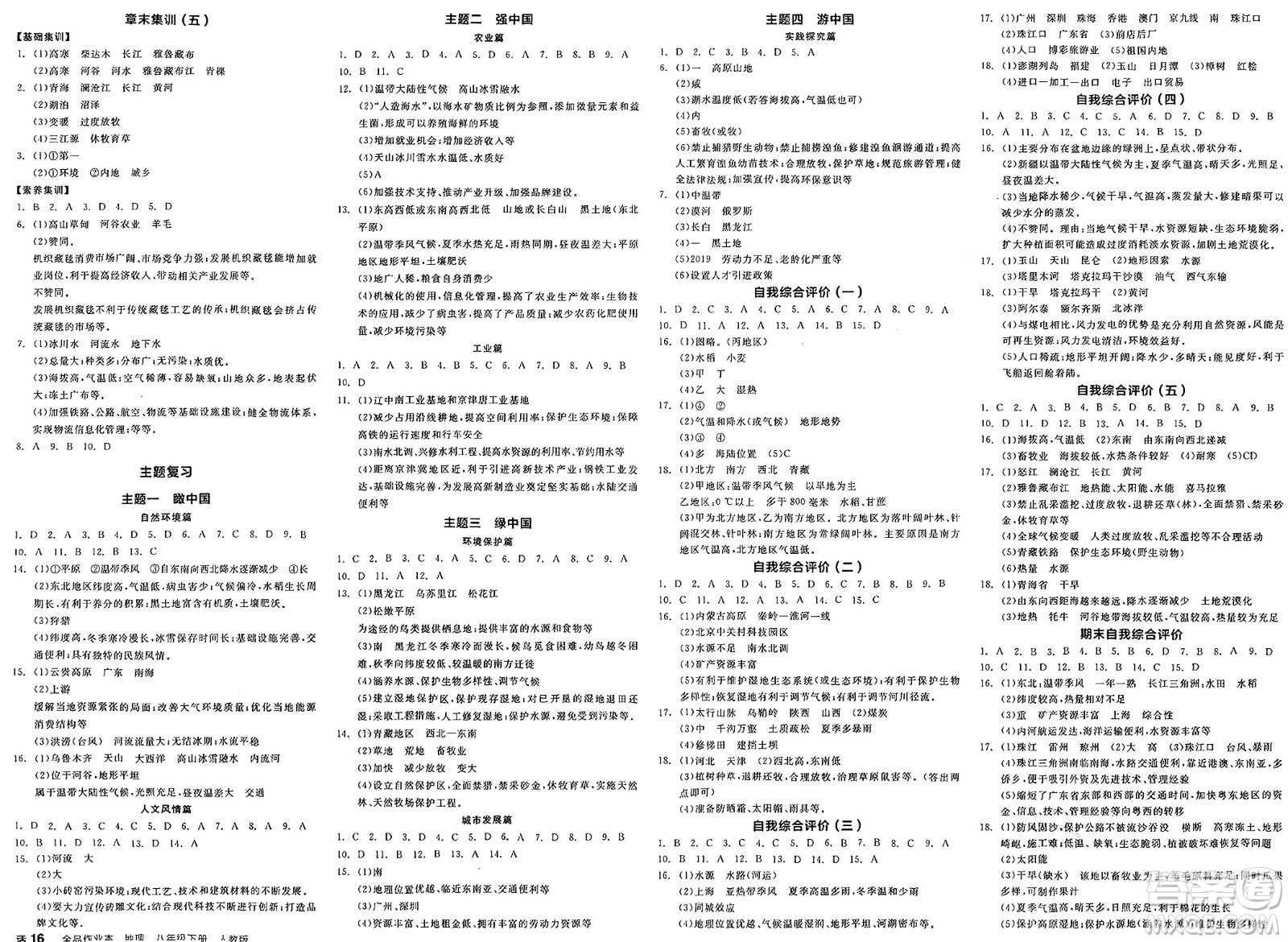 陽光出版社2025年春全品作業(yè)本八年級地理下冊人教版答案