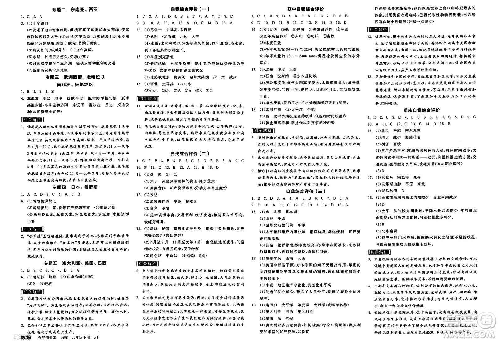 北京時代華文書局2025年春全品作業(yè)本八年級地理下冊人教版北京專版答案