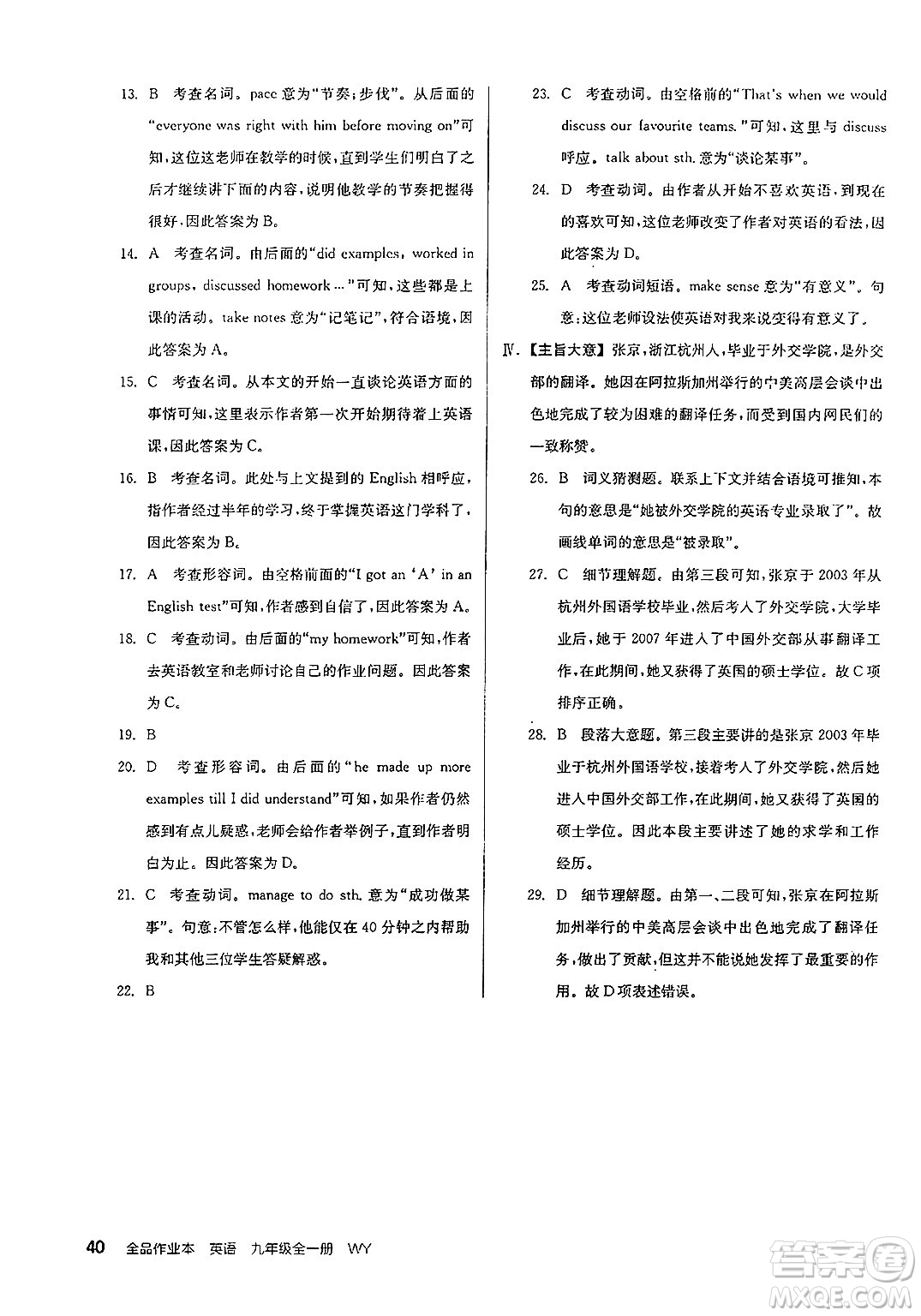 延邊教育出版社2025年春全品作業(yè)本九年級英語下冊外研版浙江專版答案
