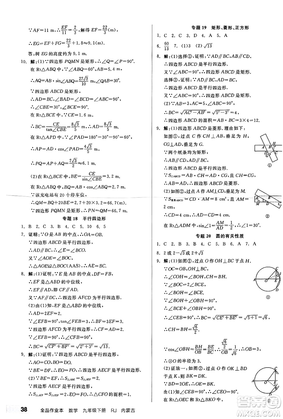 浙江教育出版社2025年春全品作業(yè)本九年級數(shù)學(xué)下冊人教版內(nèi)蒙古專版答案