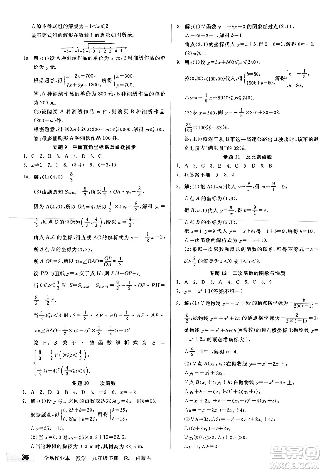 浙江教育出版社2025年春全品作業(yè)本九年級數(shù)學(xué)下冊人教版內(nèi)蒙古專版答案