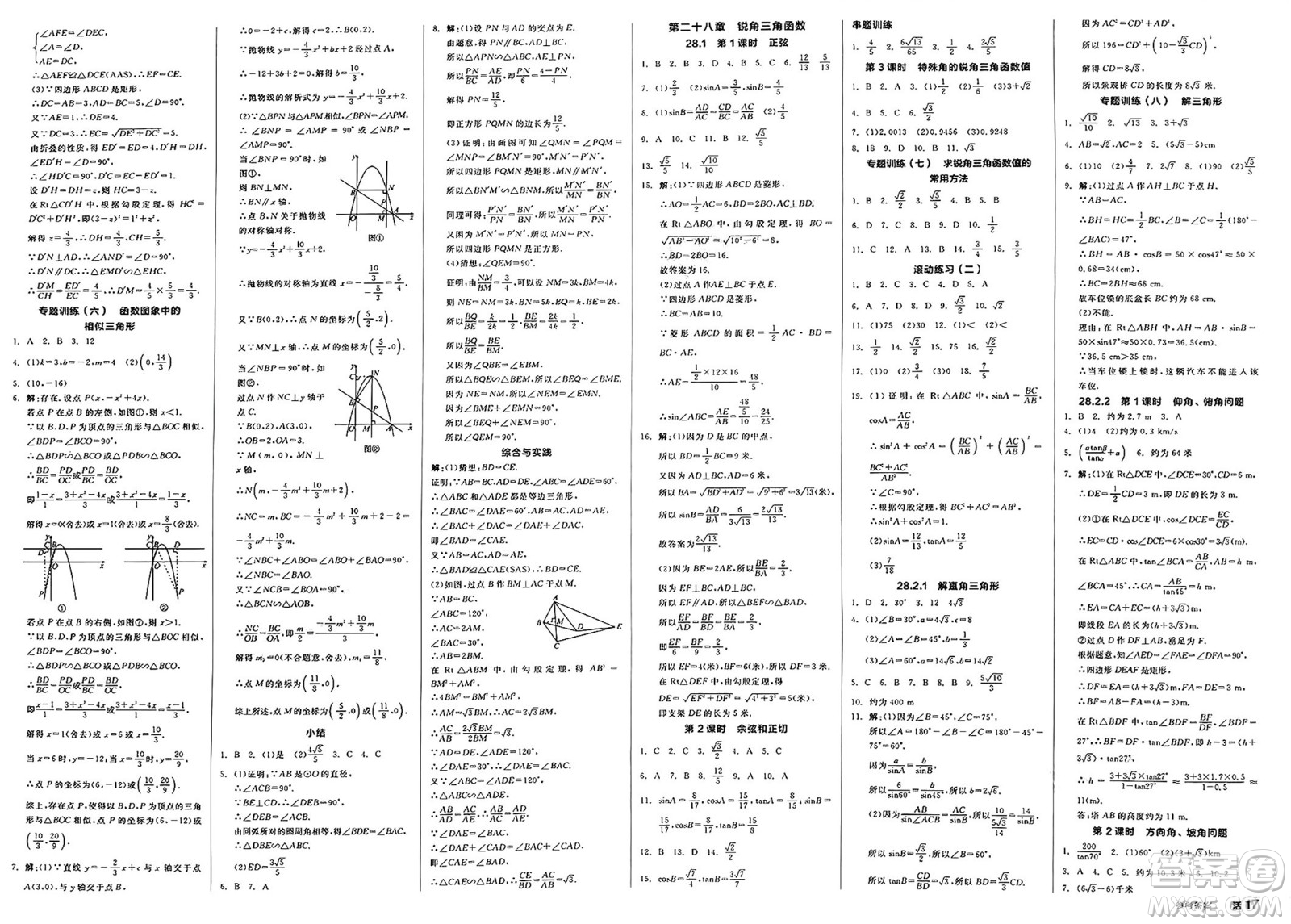 浙江教育出版社2025年春全品作業(yè)本九年級數(shù)學(xué)下冊人教版內(nèi)蒙古專版答案
