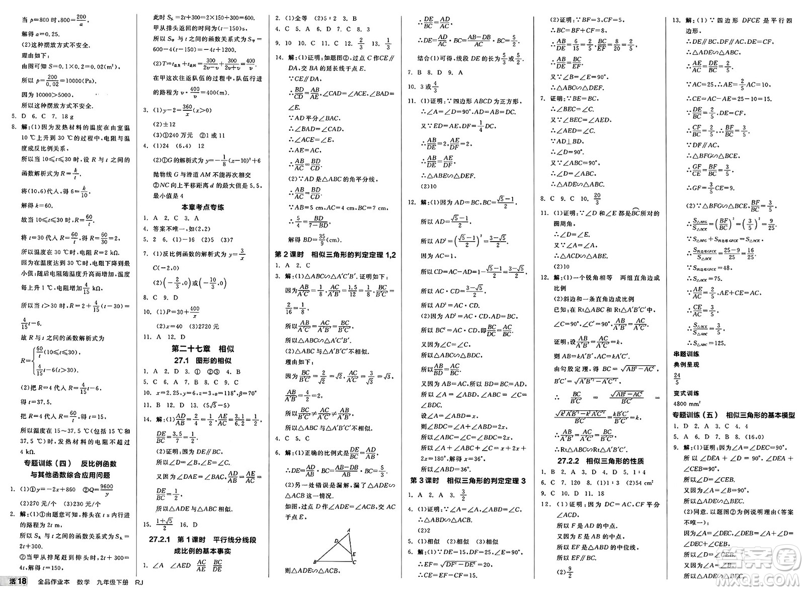 浙江教育出版社2025年春全品作業(yè)本九年級(jí)數(shù)學(xué)下冊人教版河北專版答案