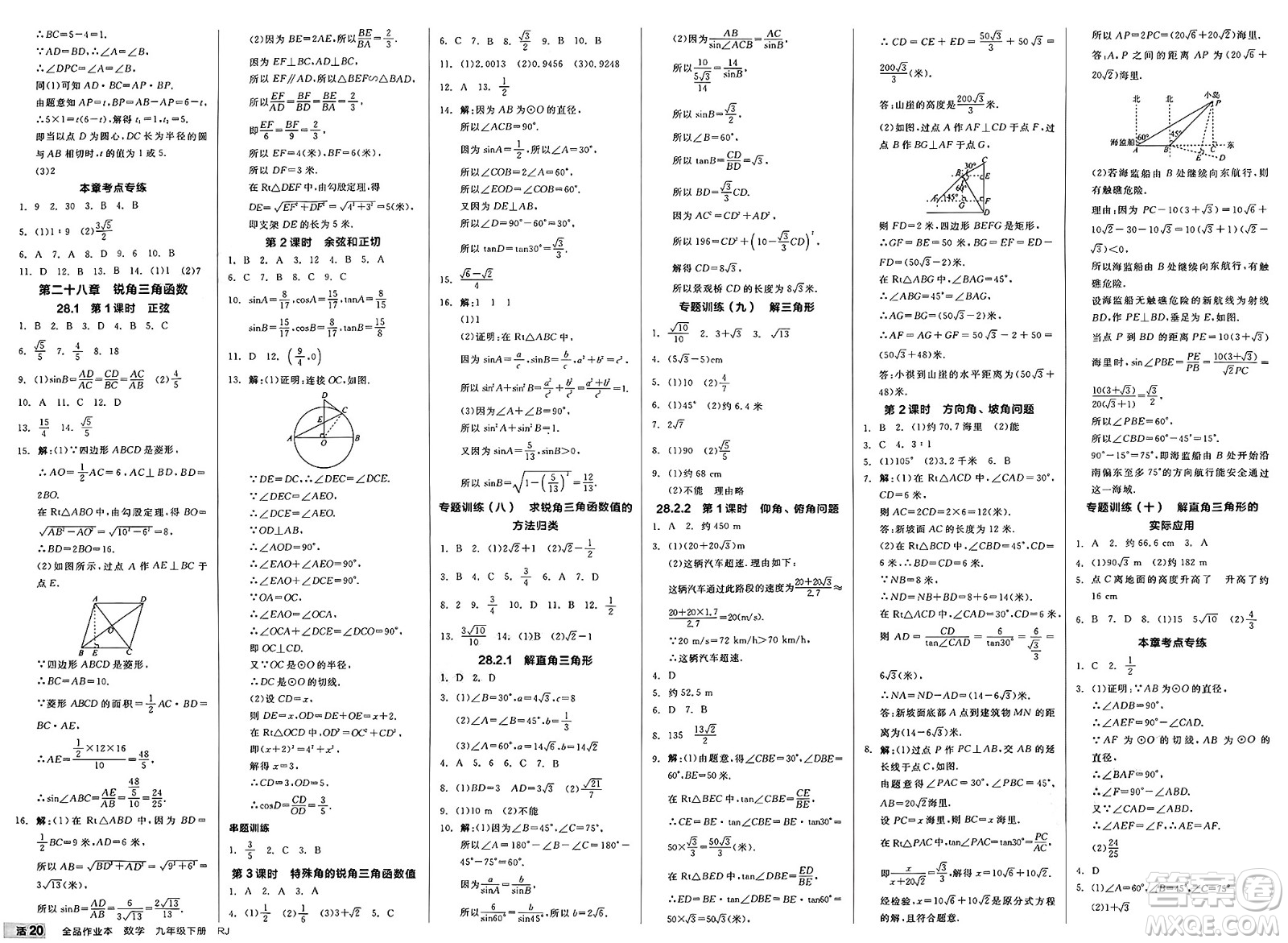 浙江教育出版社2025年春全品作業(yè)本九年級(jí)數(shù)學(xué)下冊人教版河北專版答案