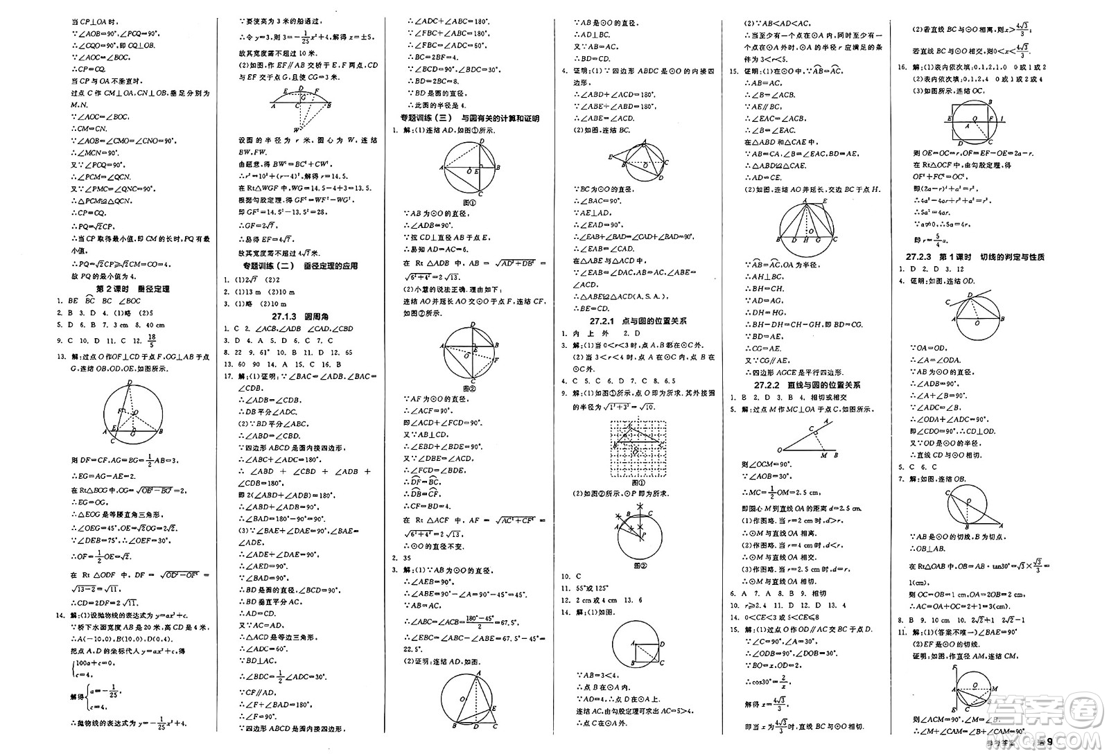 陽光出版社2025年春全品作業(yè)本九年級數(shù)學(xué)下冊華師版答案
