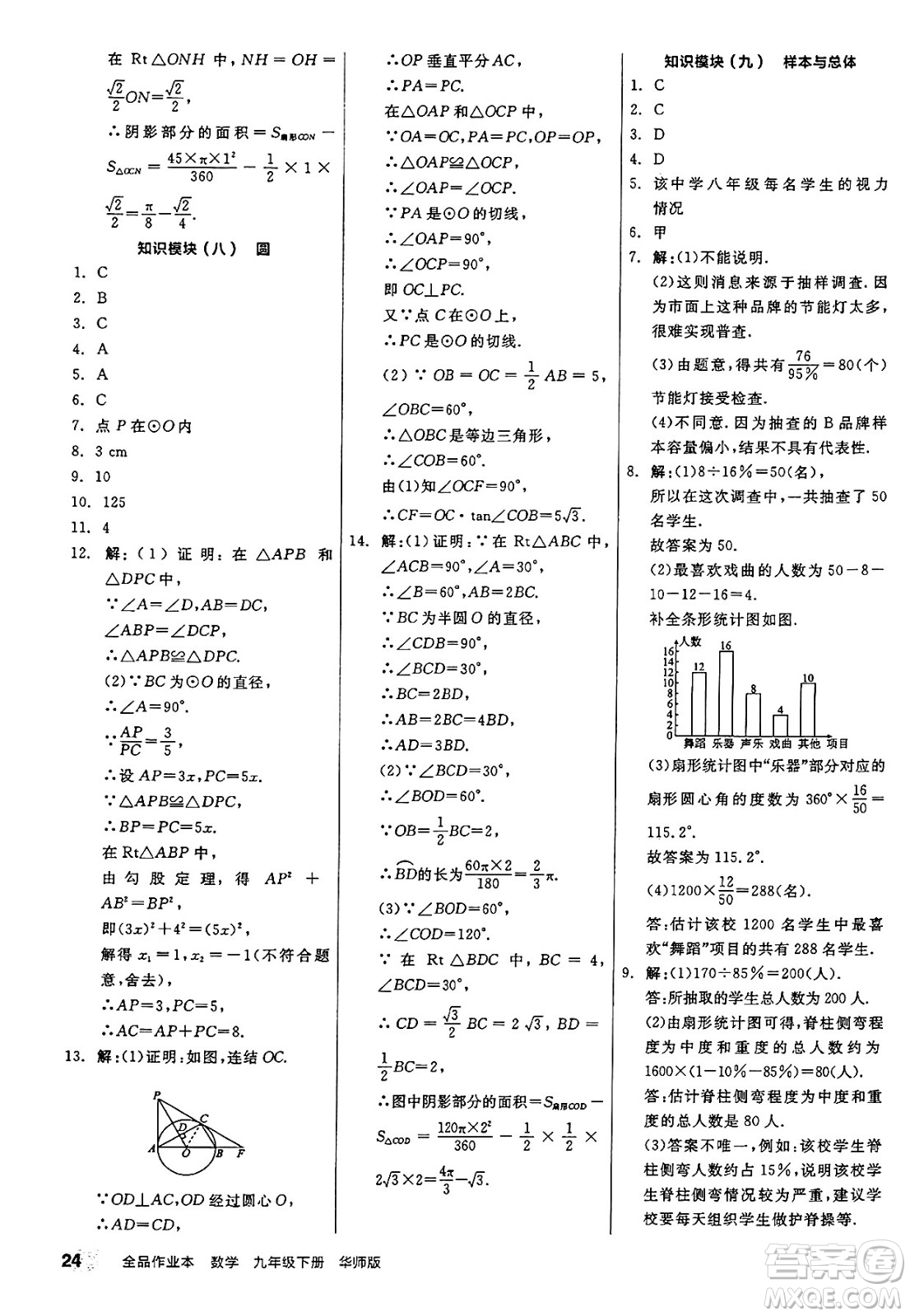 陽光出版社2025年春全品作業(yè)本九年級數(shù)學(xué)下冊華師版答案